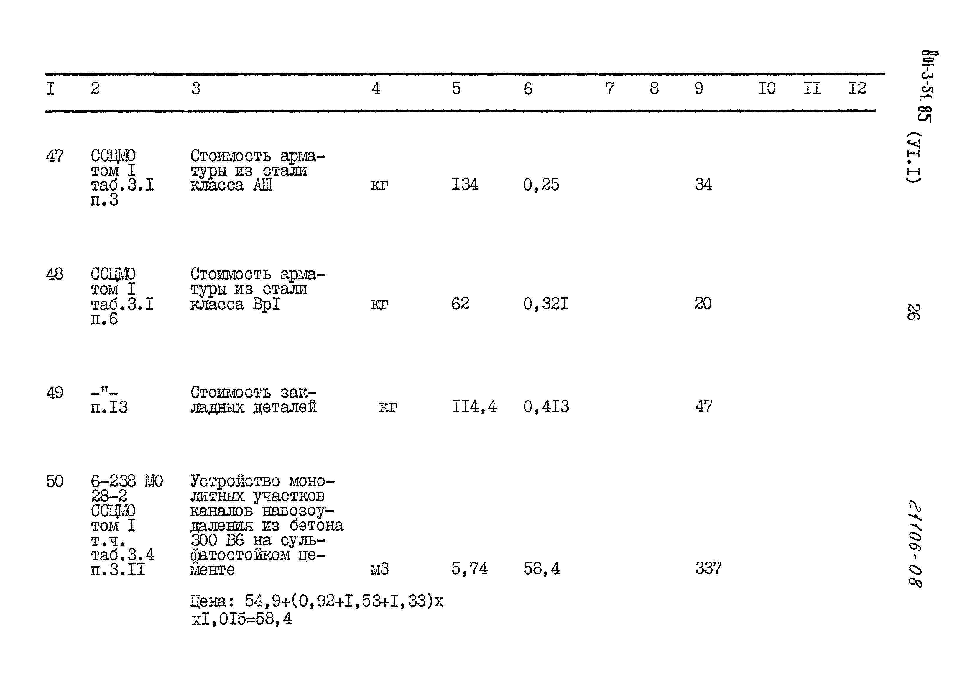 Типовой проект 801-3-51.85