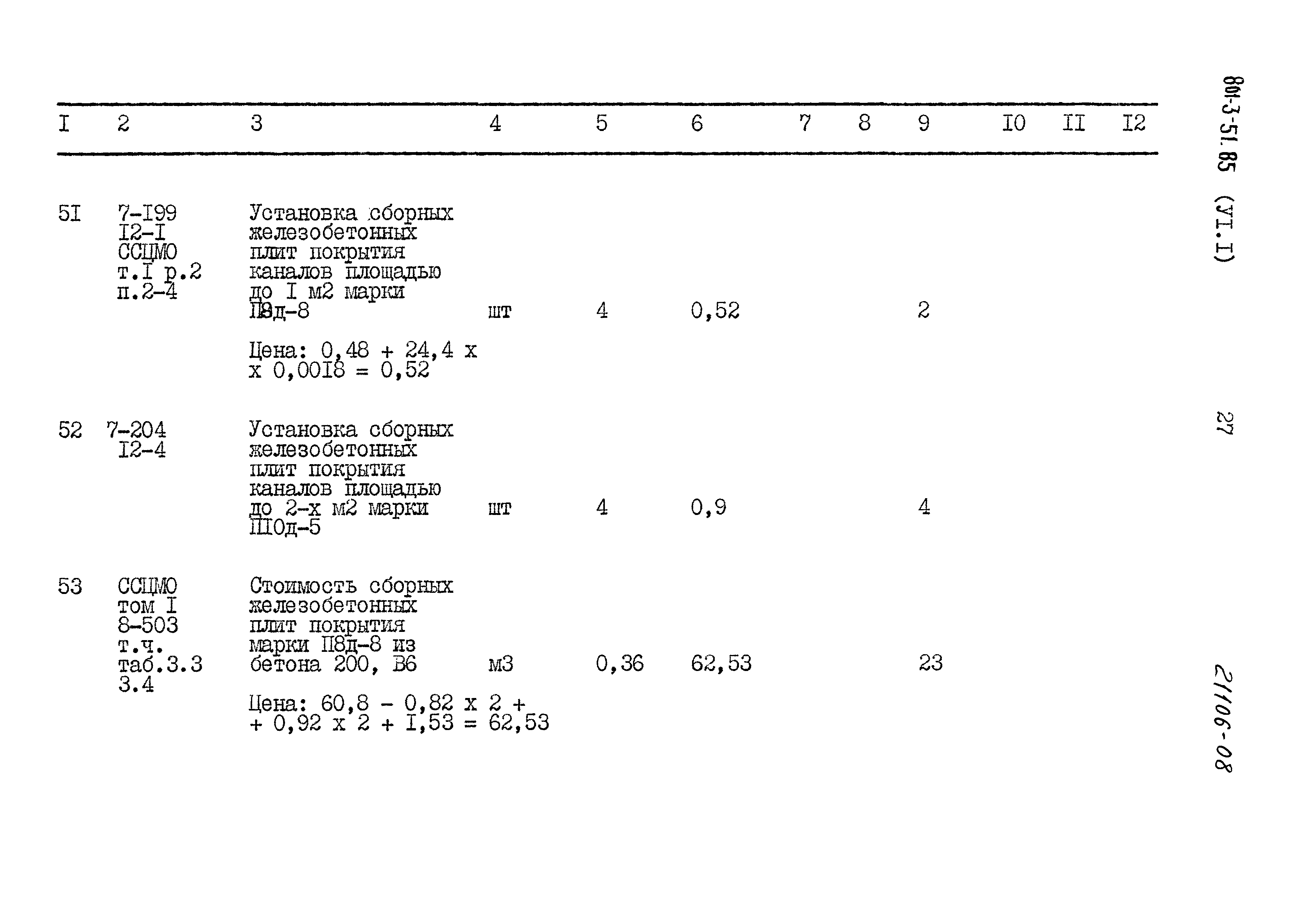 Типовой проект 801-3-51.85