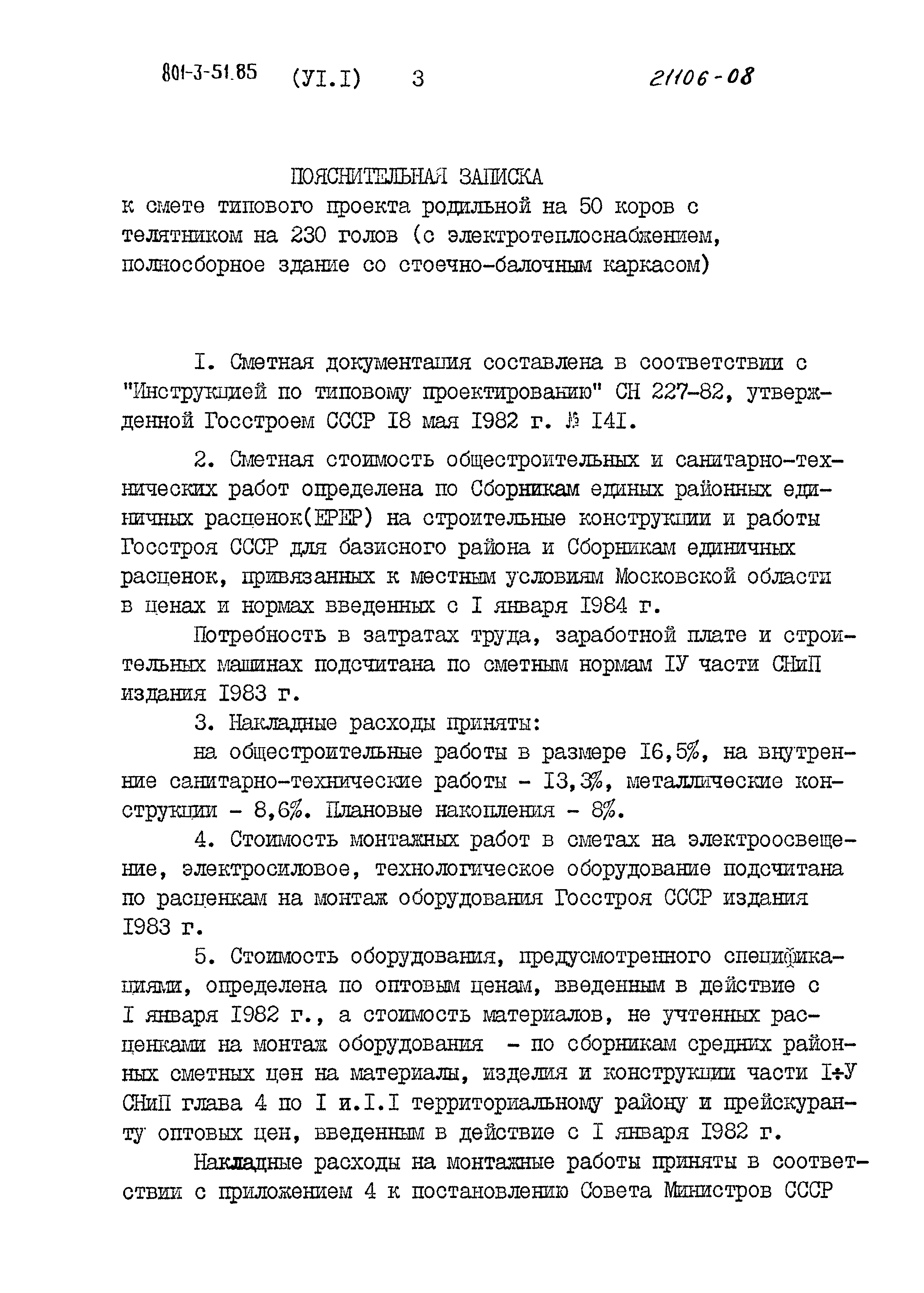 Типовой проект 801-3-51.85