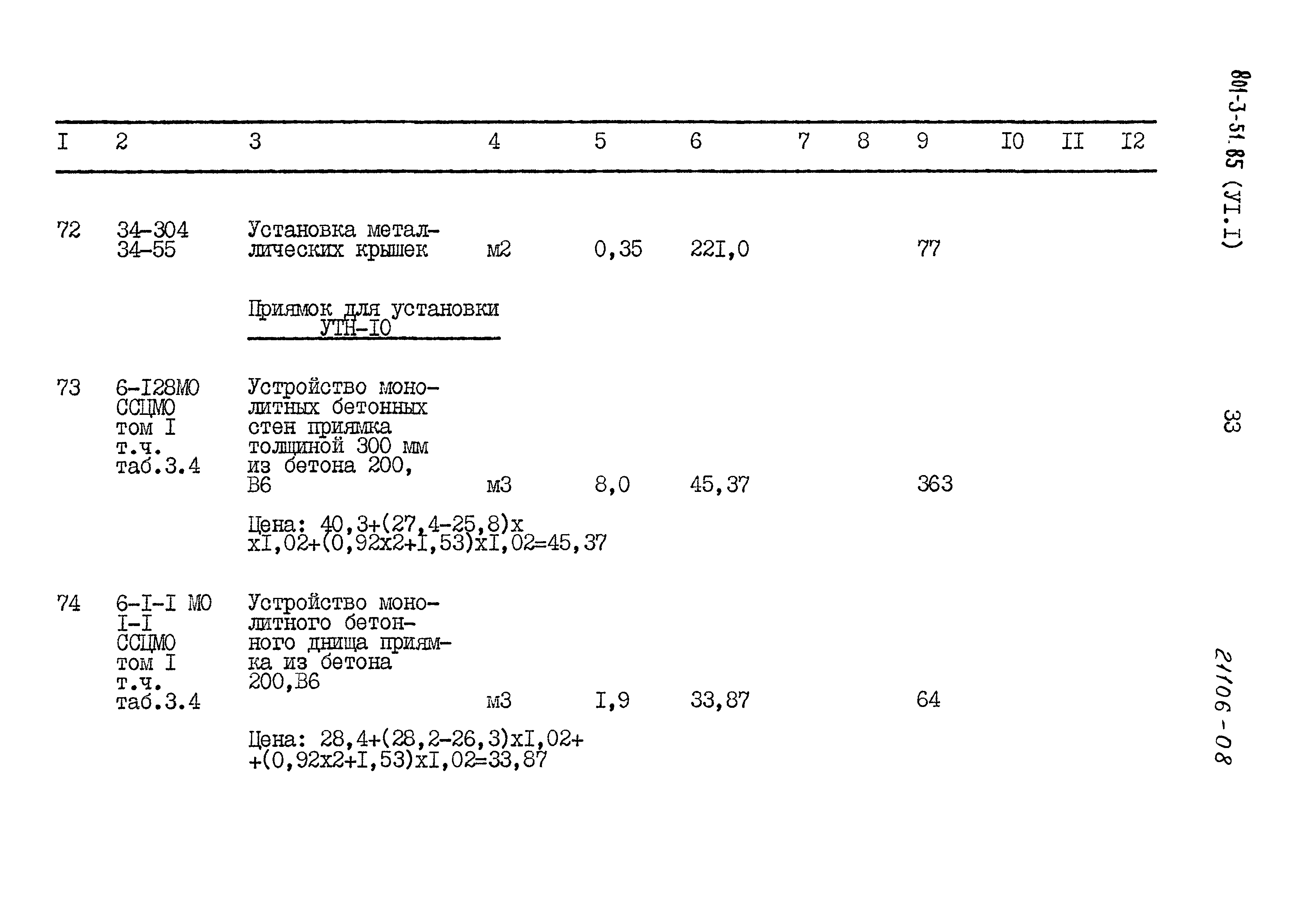 Типовой проект 801-3-51.85