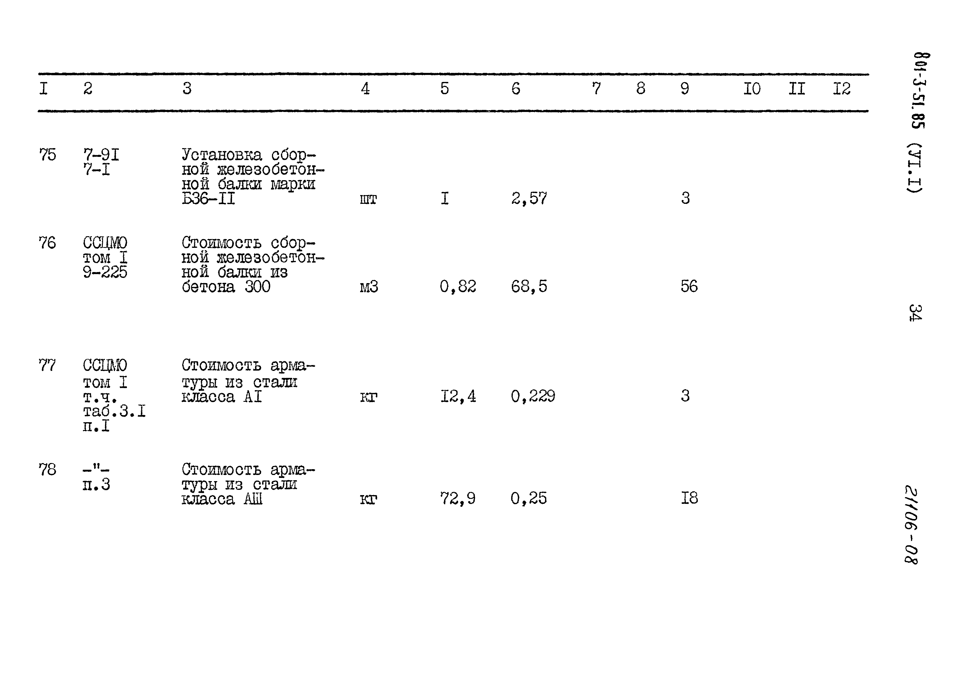 Типовой проект 801-3-51.85