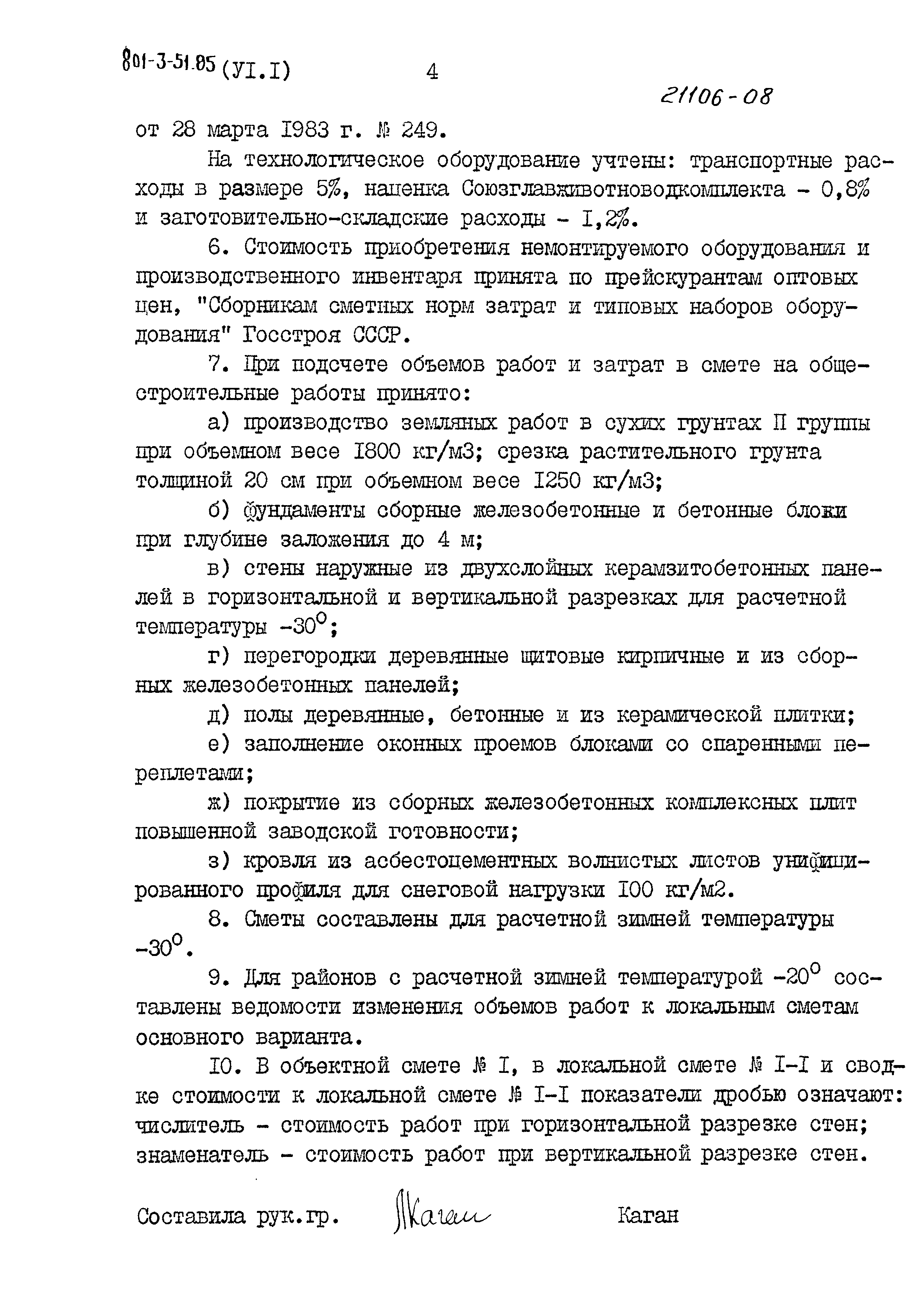 Типовой проект 801-3-51.85