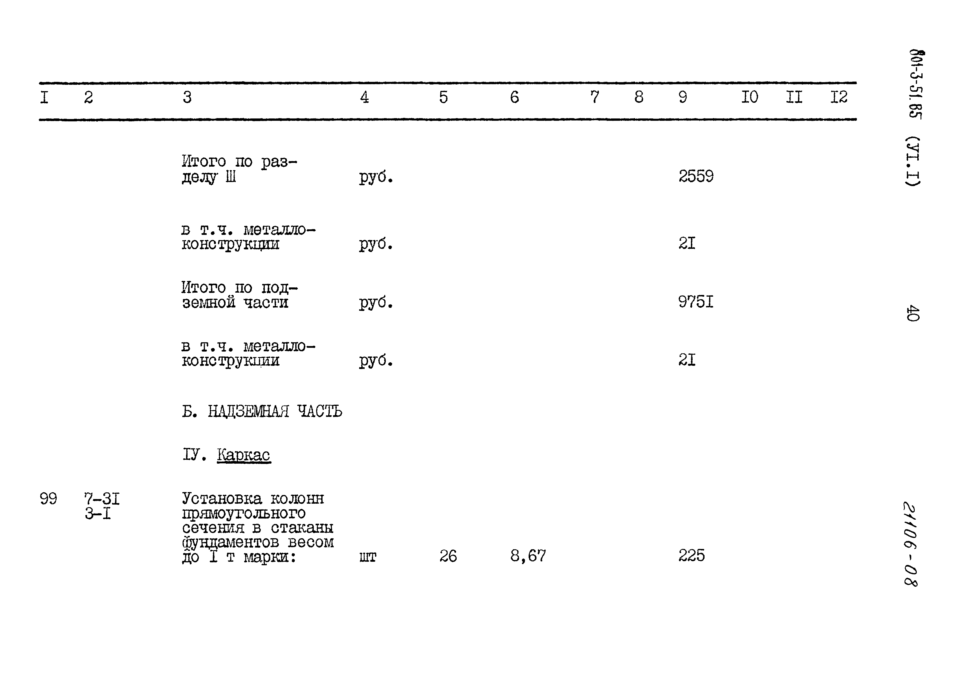 Типовой проект 801-3-51.85