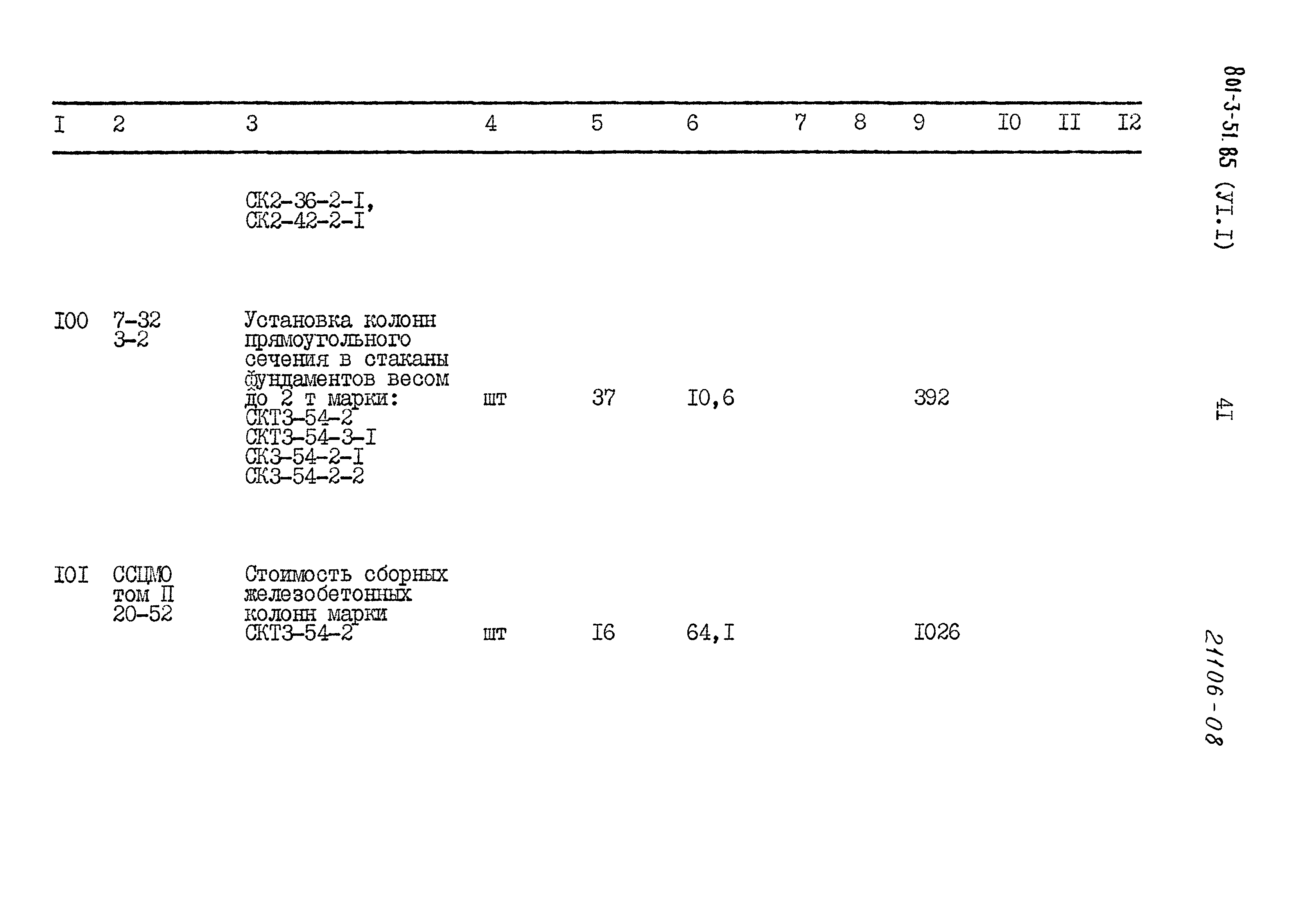 Типовой проект 801-3-51.85