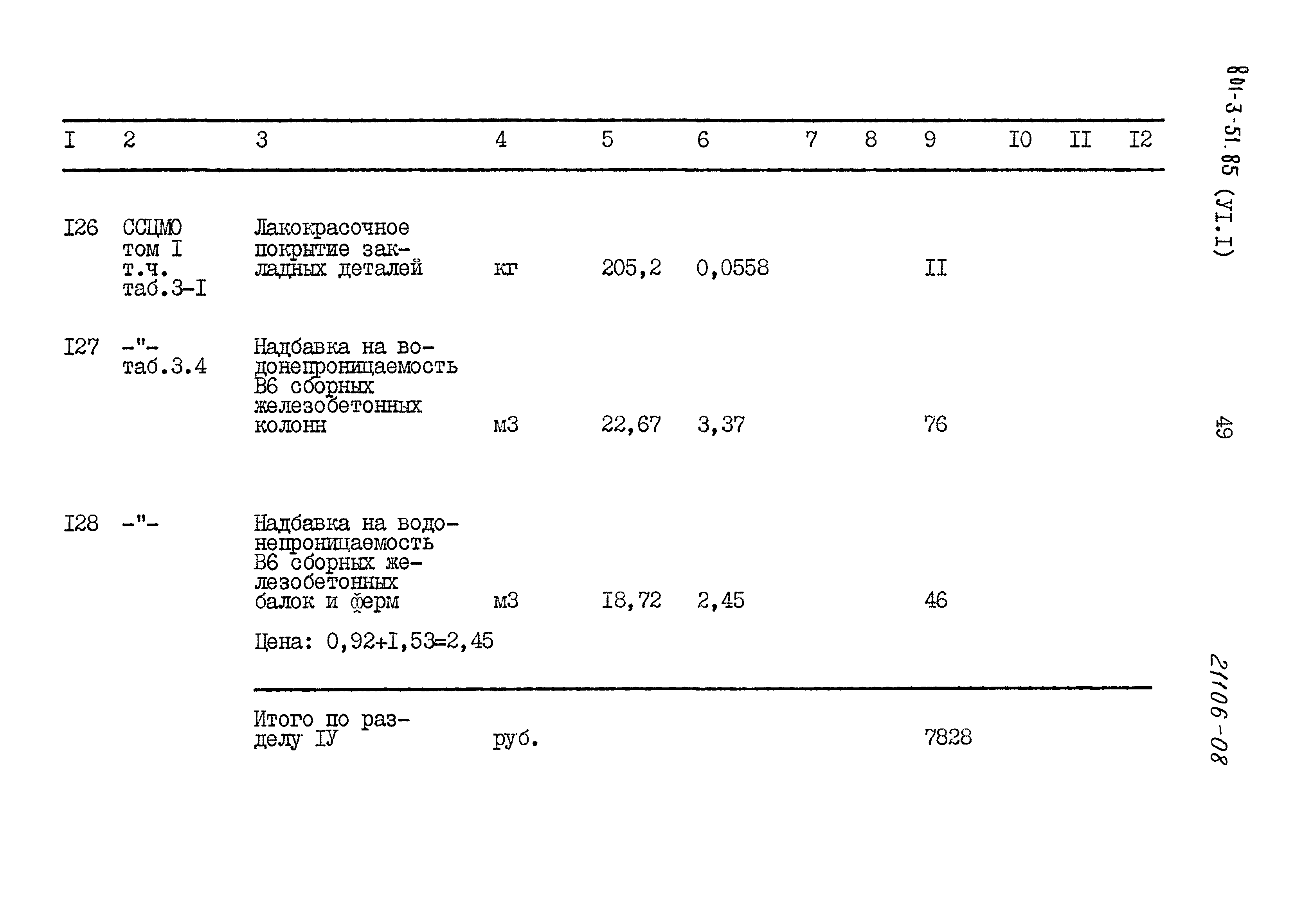 Типовой проект 801-3-51.85