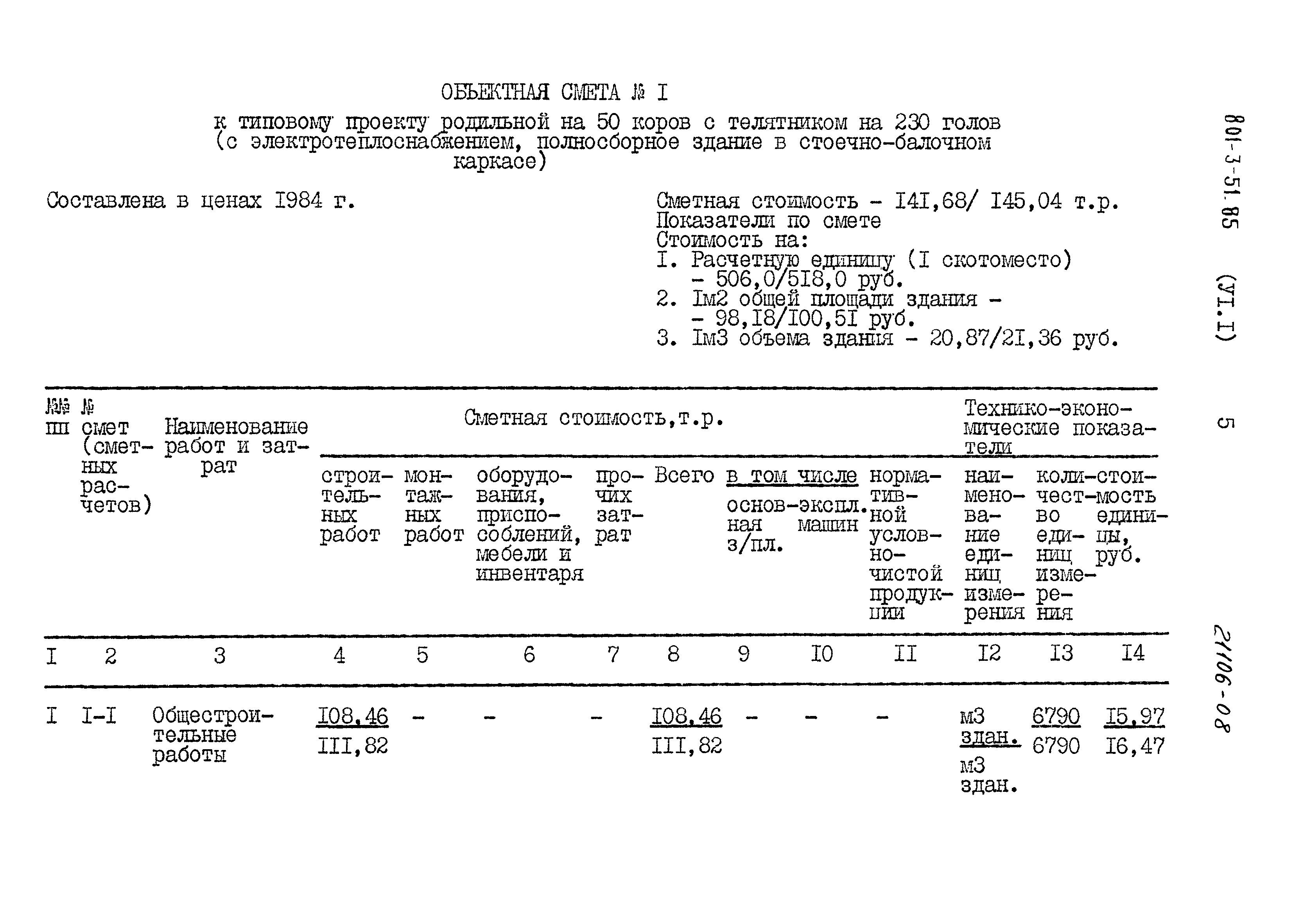 Типовой проект 801-3-51.85