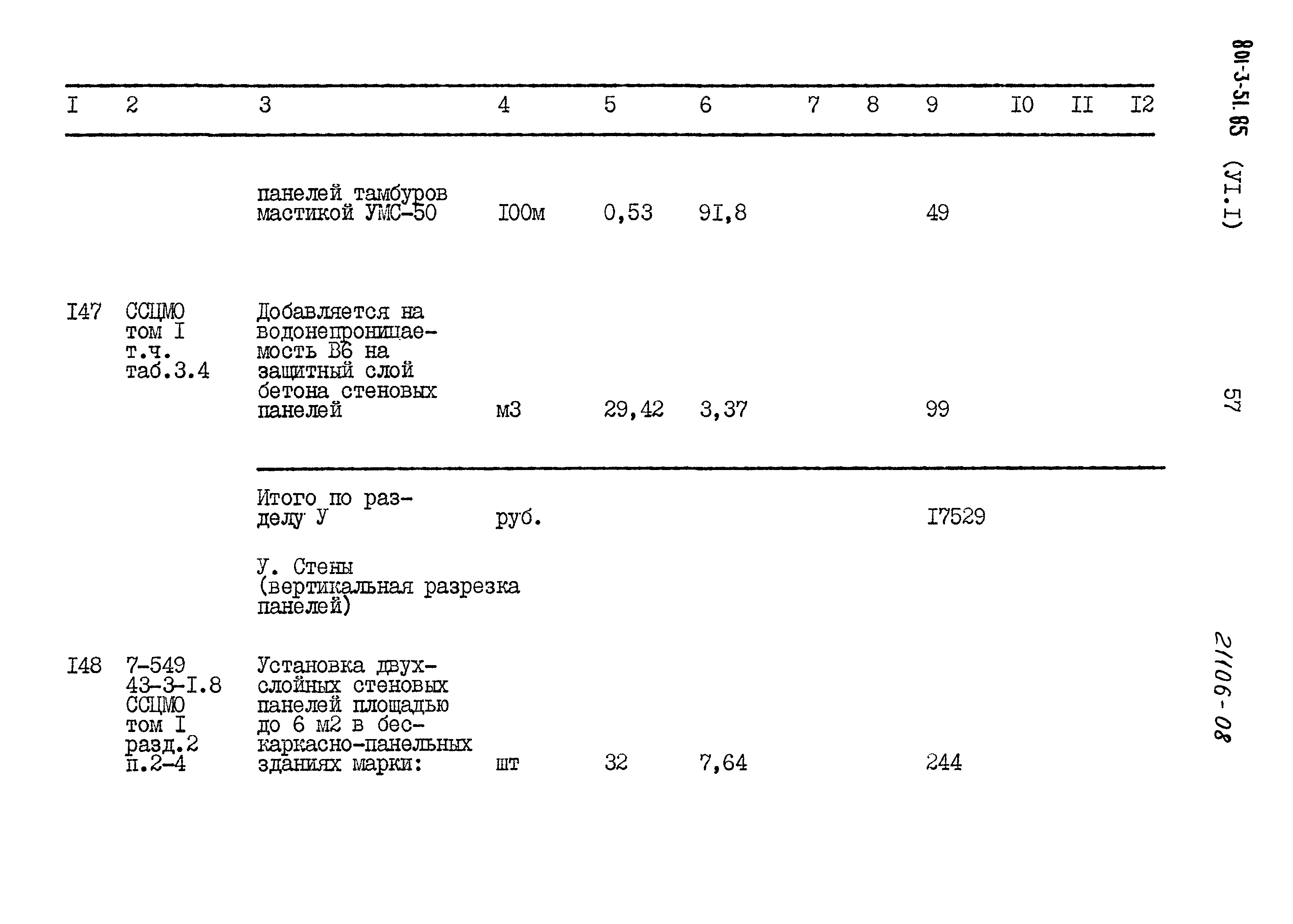 Типовой проект 801-3-51.85