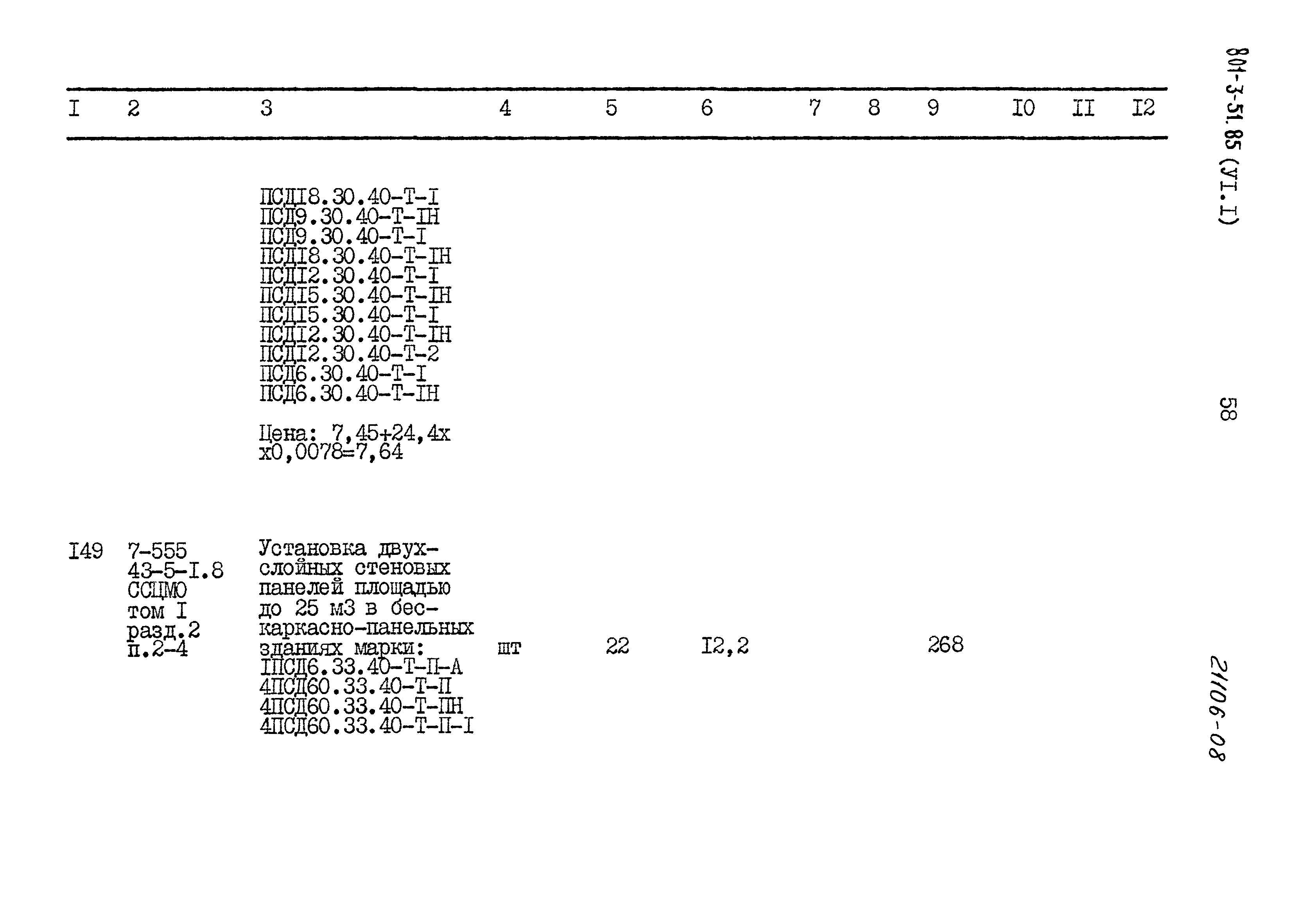 Типовой проект 801-3-51.85