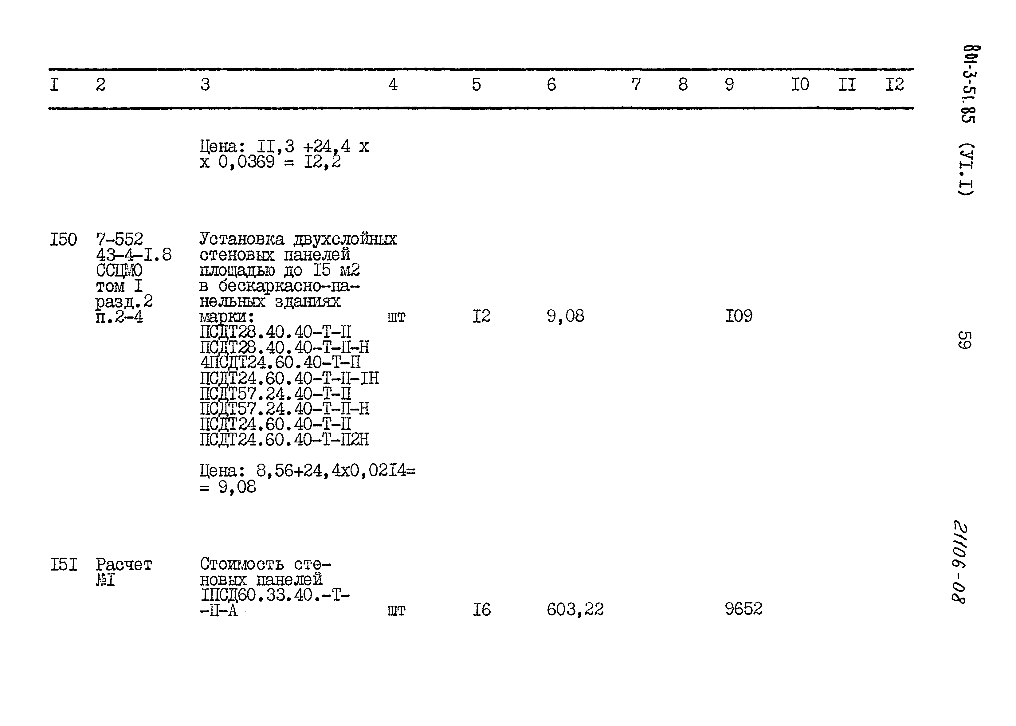 Типовой проект 801-3-51.85