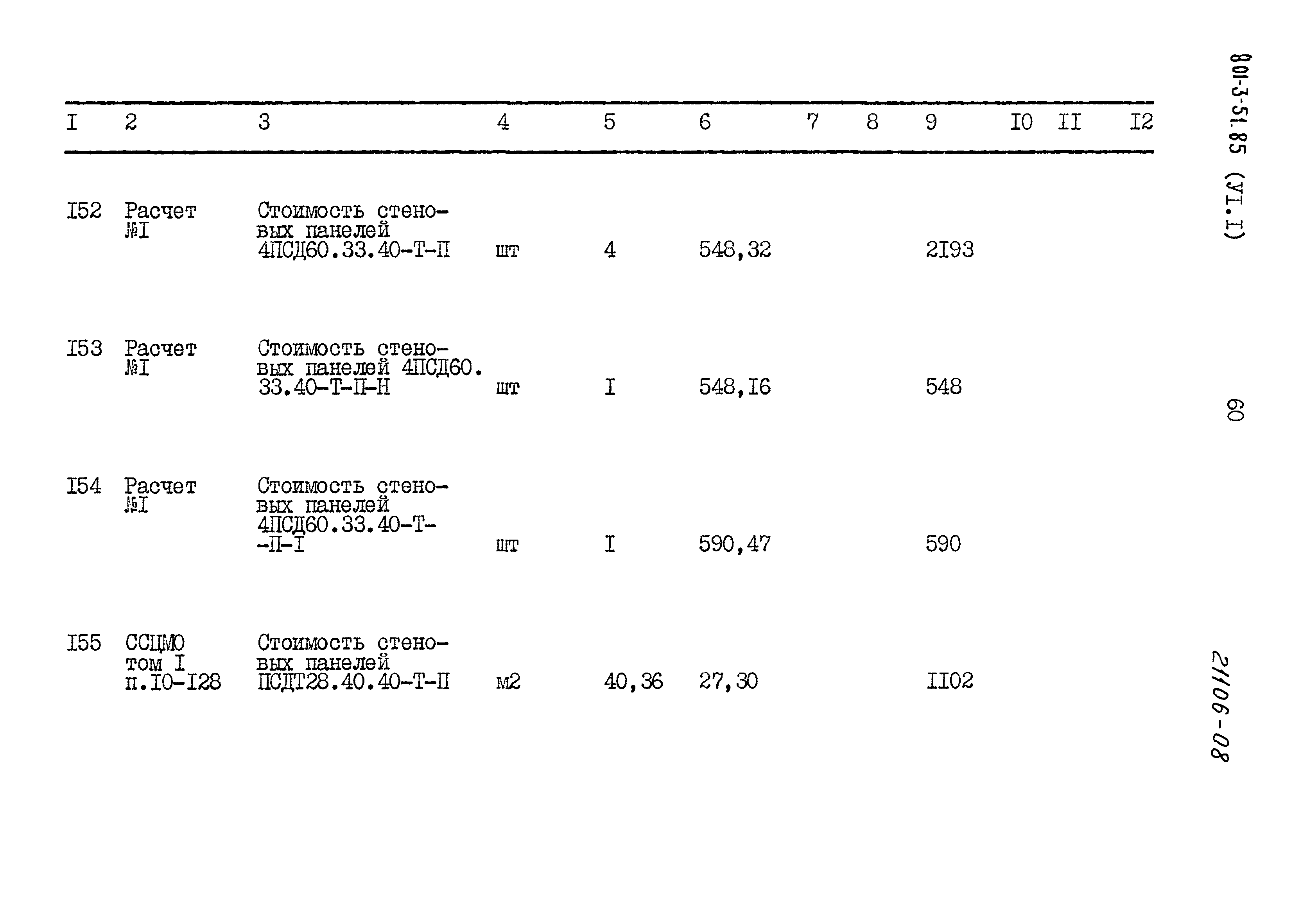 Типовой проект 801-3-51.85