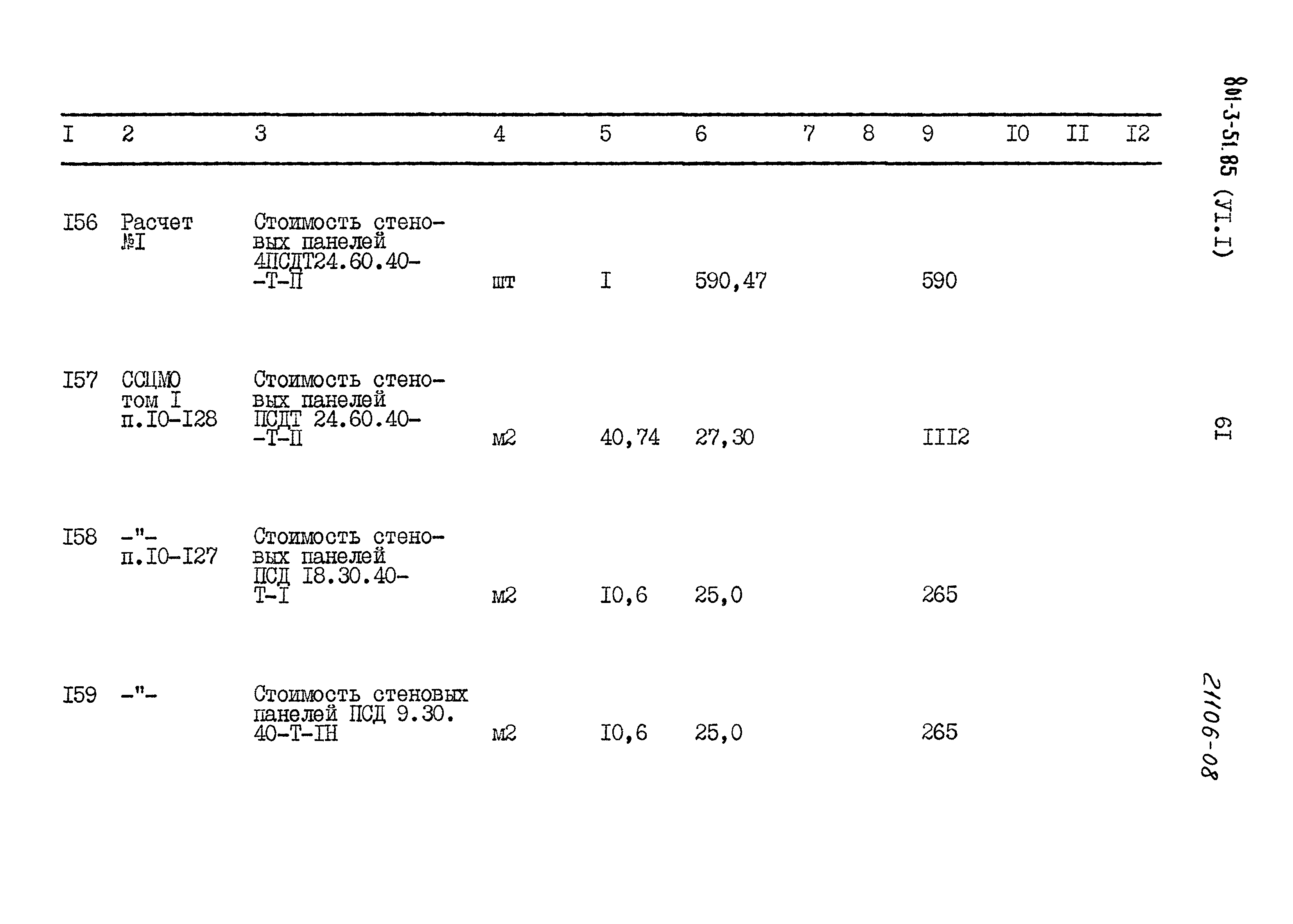 Типовой проект 801-3-51.85