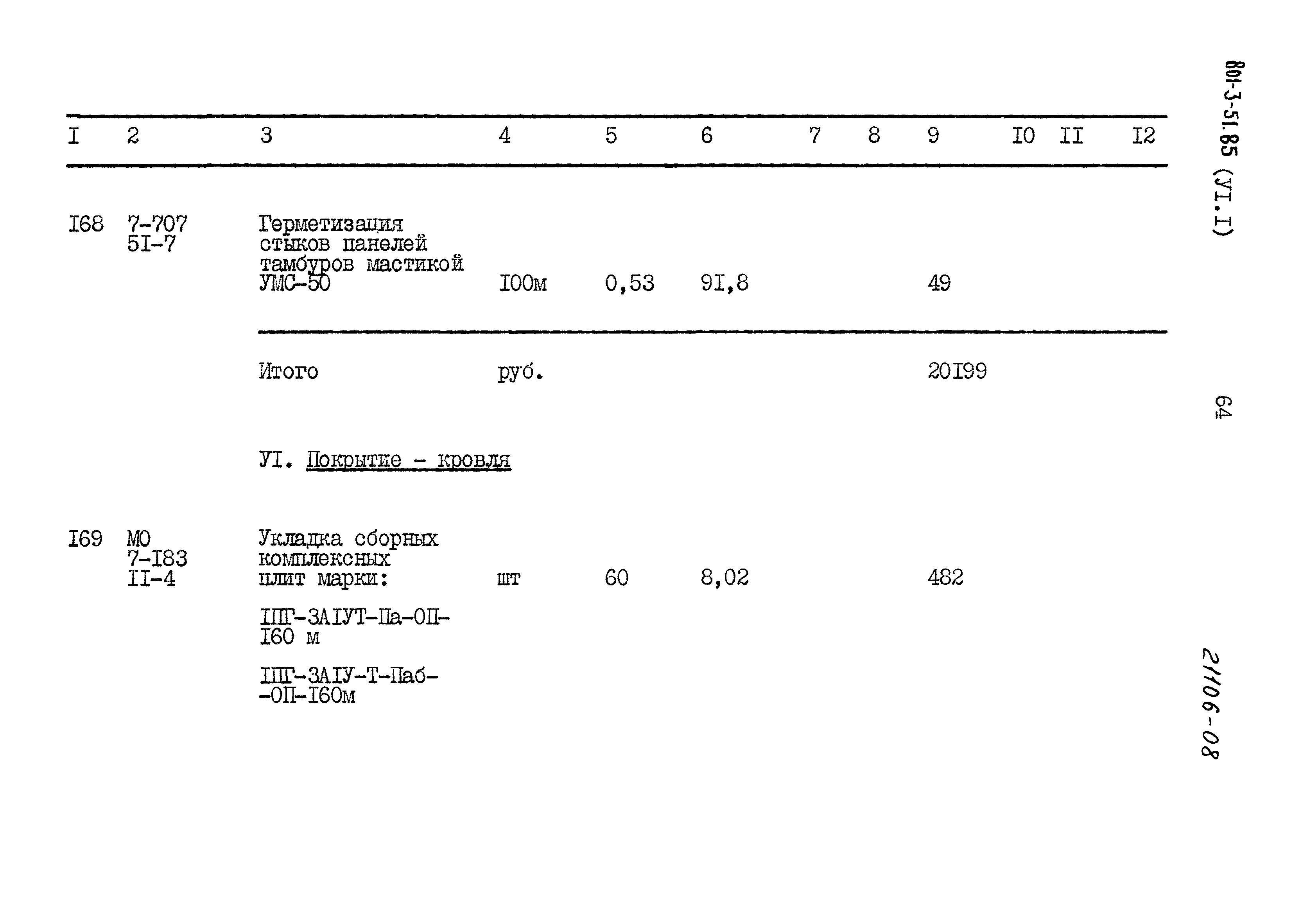 Типовой проект 801-3-51.85
