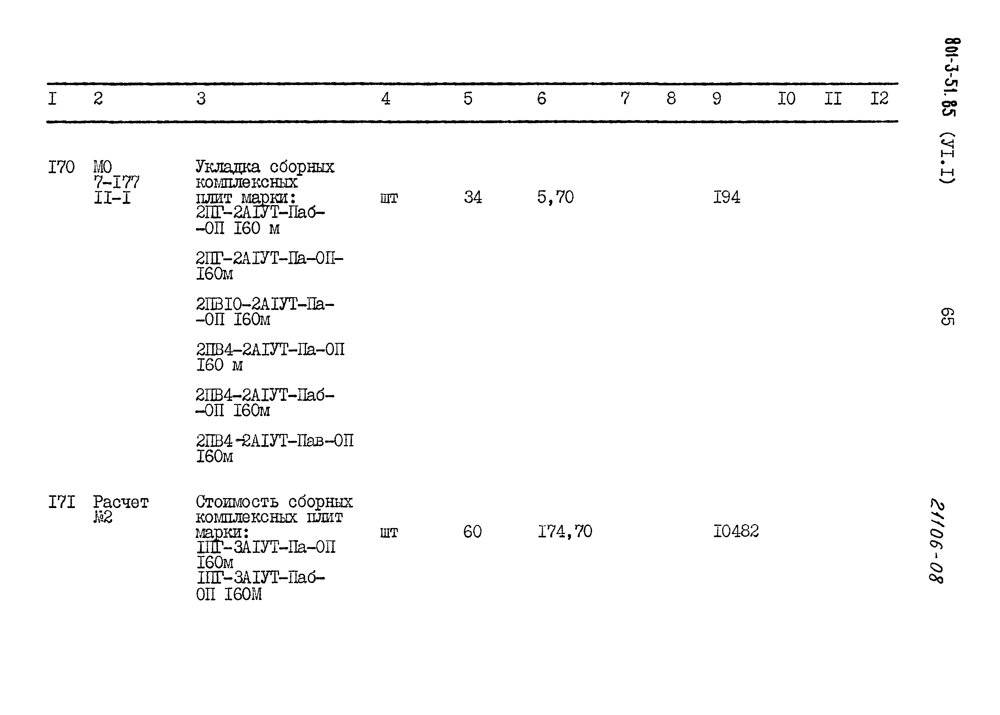 Типовой проект 801-3-51.85
