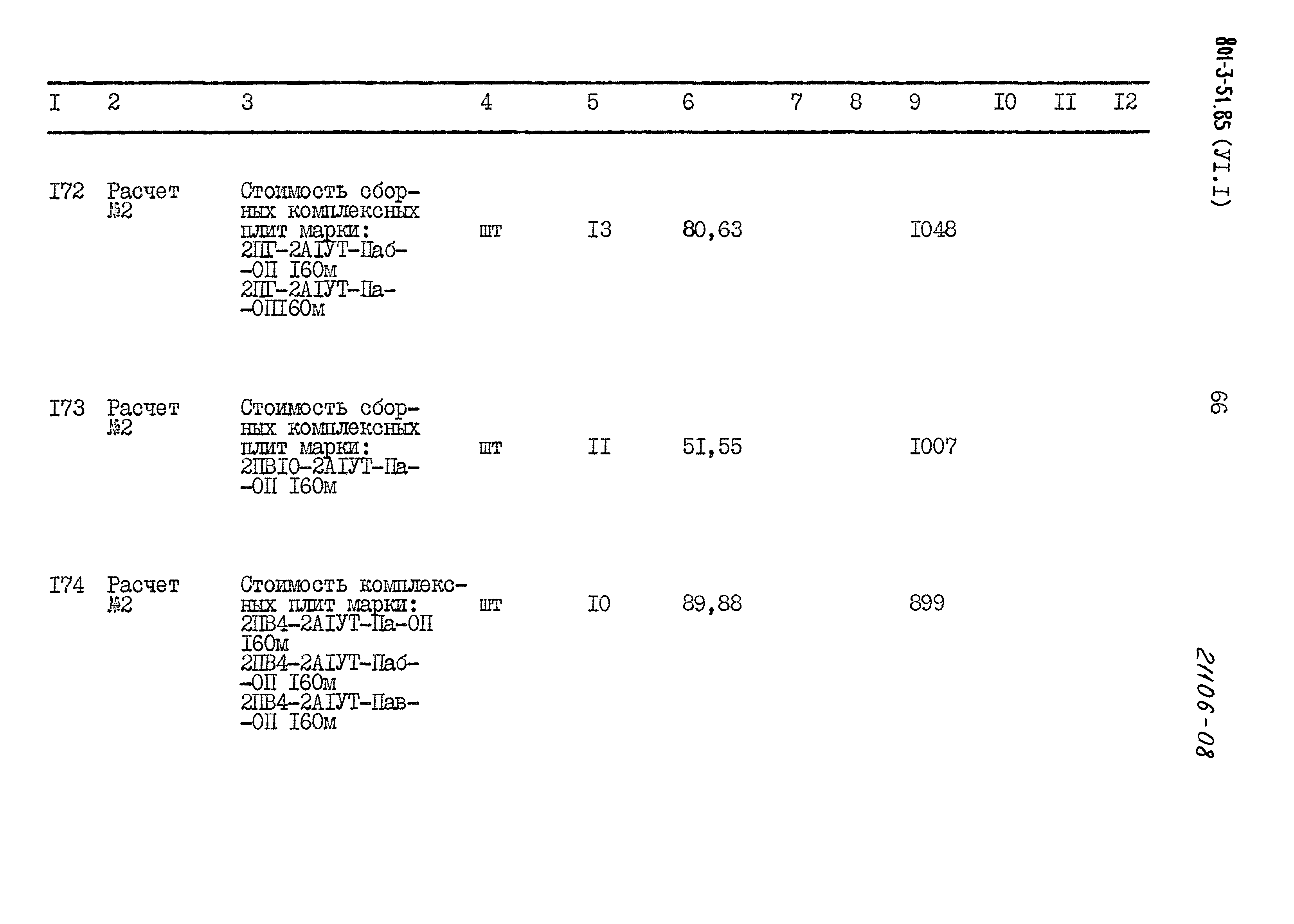 Типовой проект 801-3-51.85