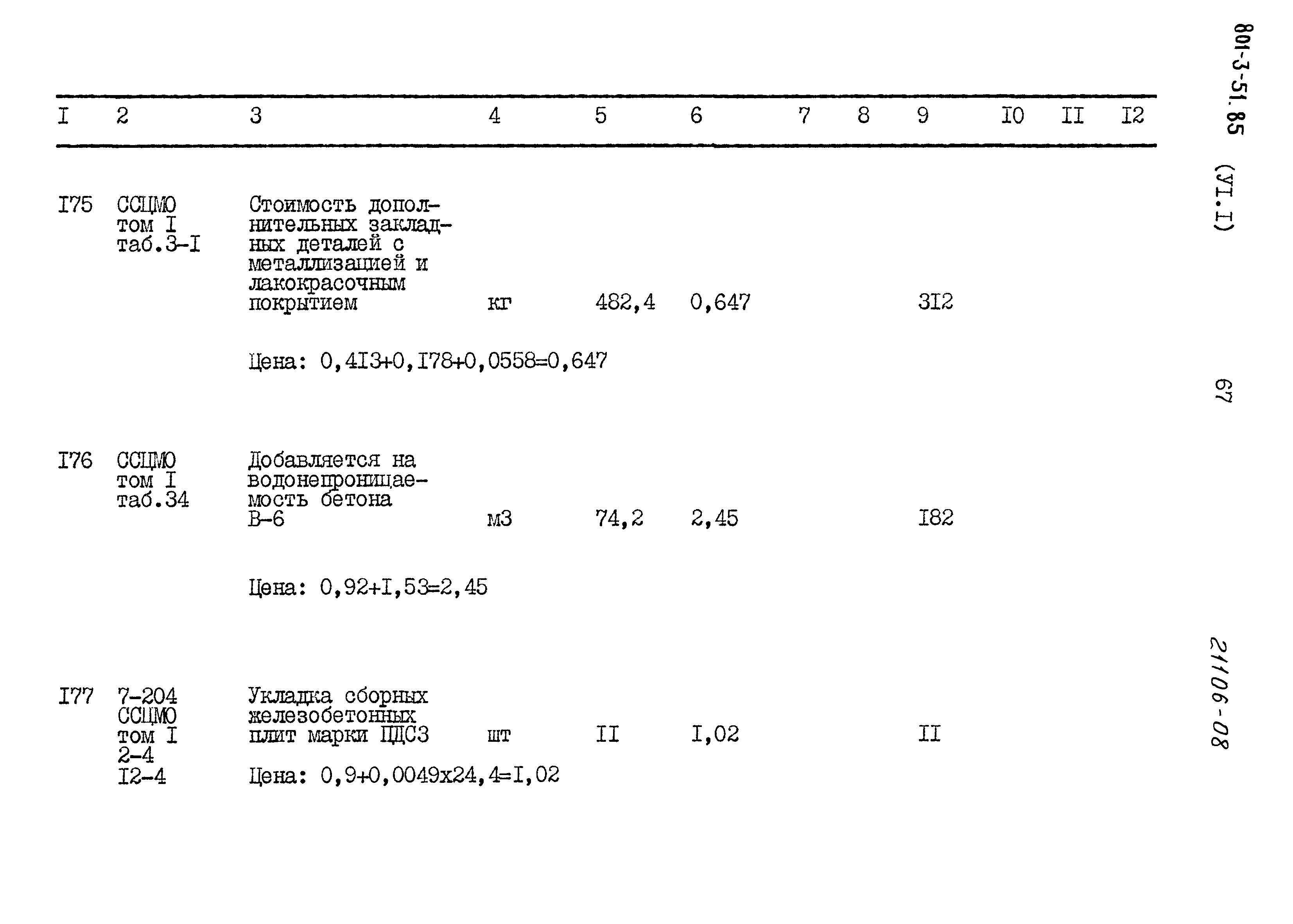 Типовой проект 801-3-51.85