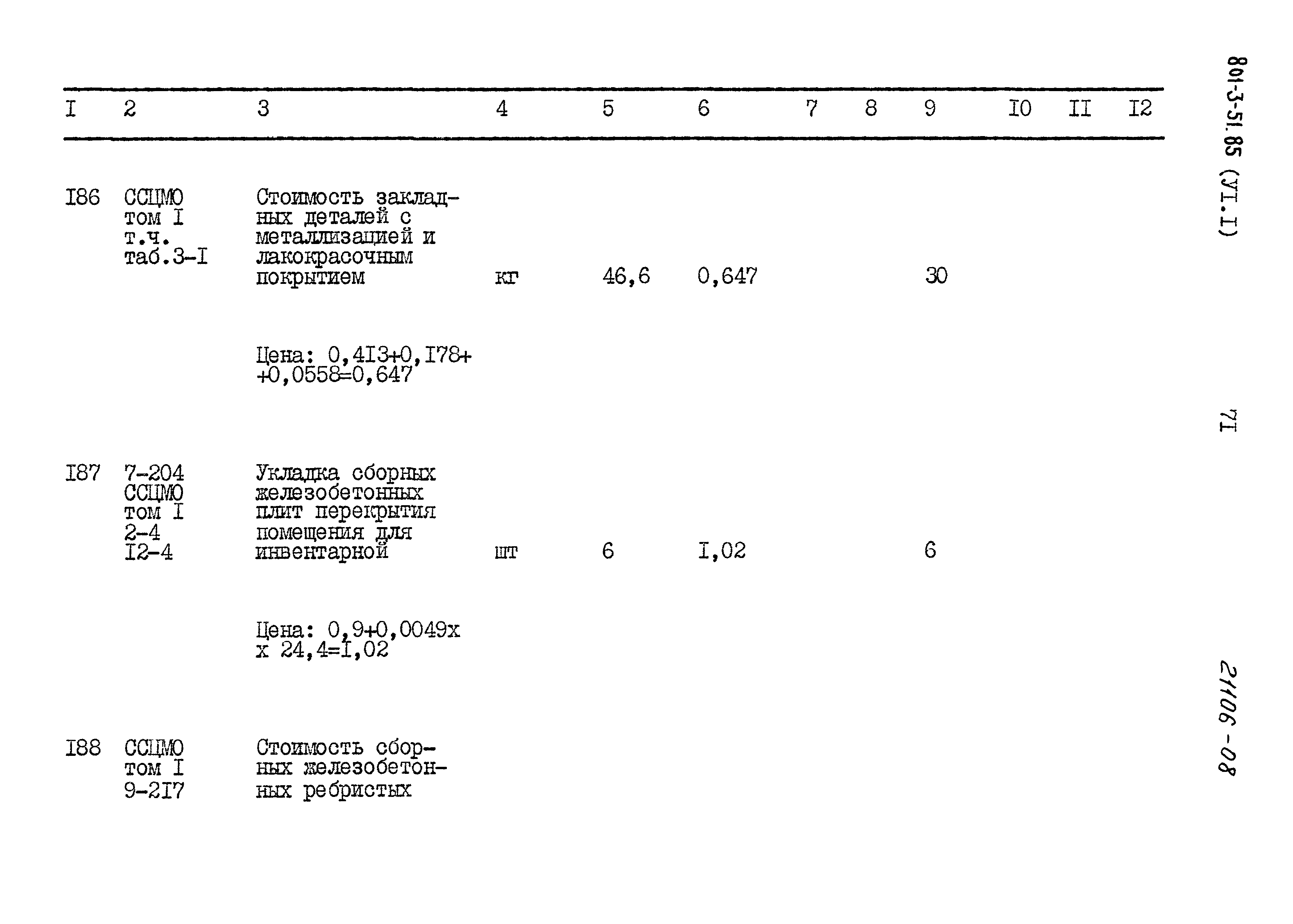 Типовой проект 801-3-51.85