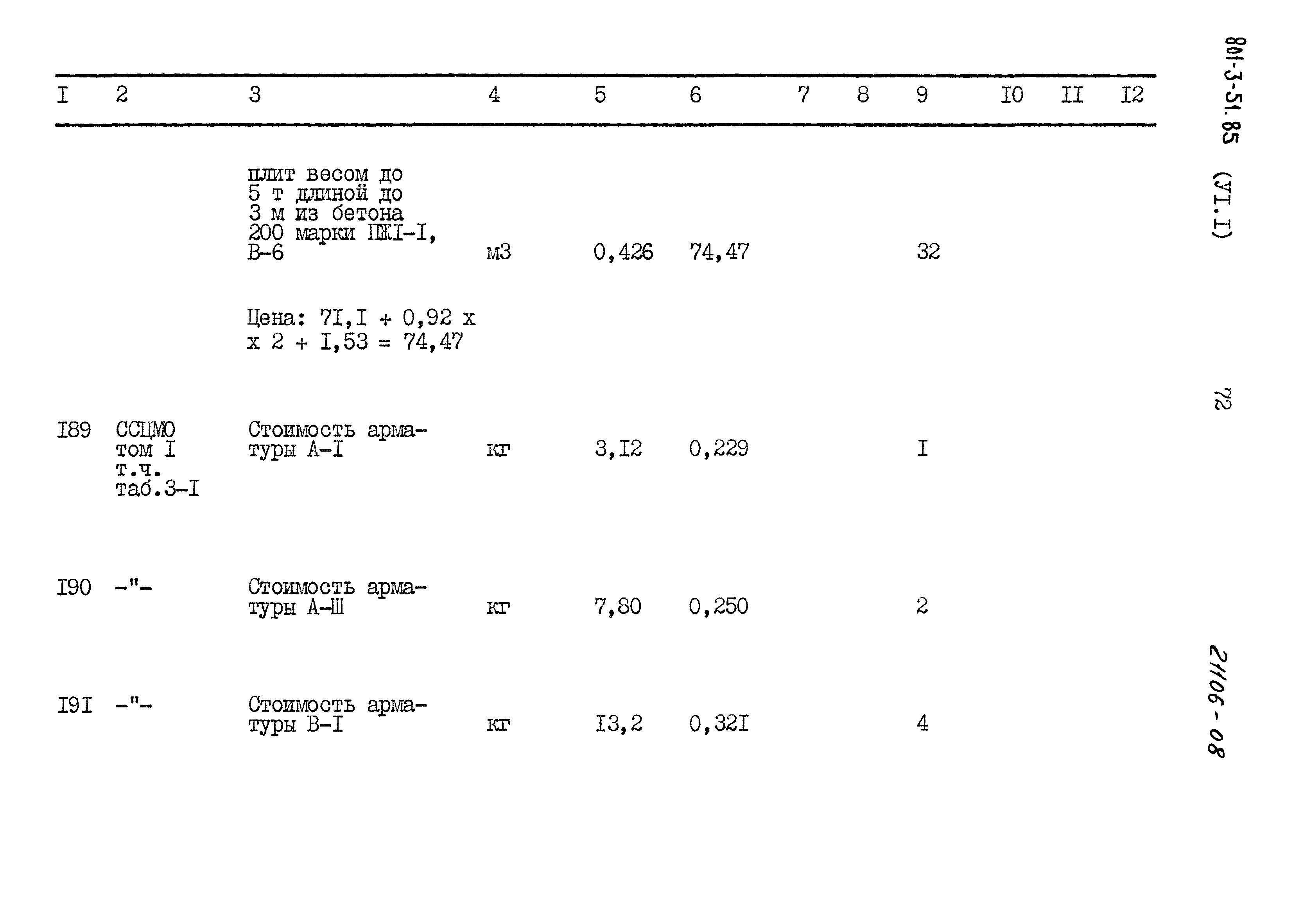 Типовой проект 801-3-51.85