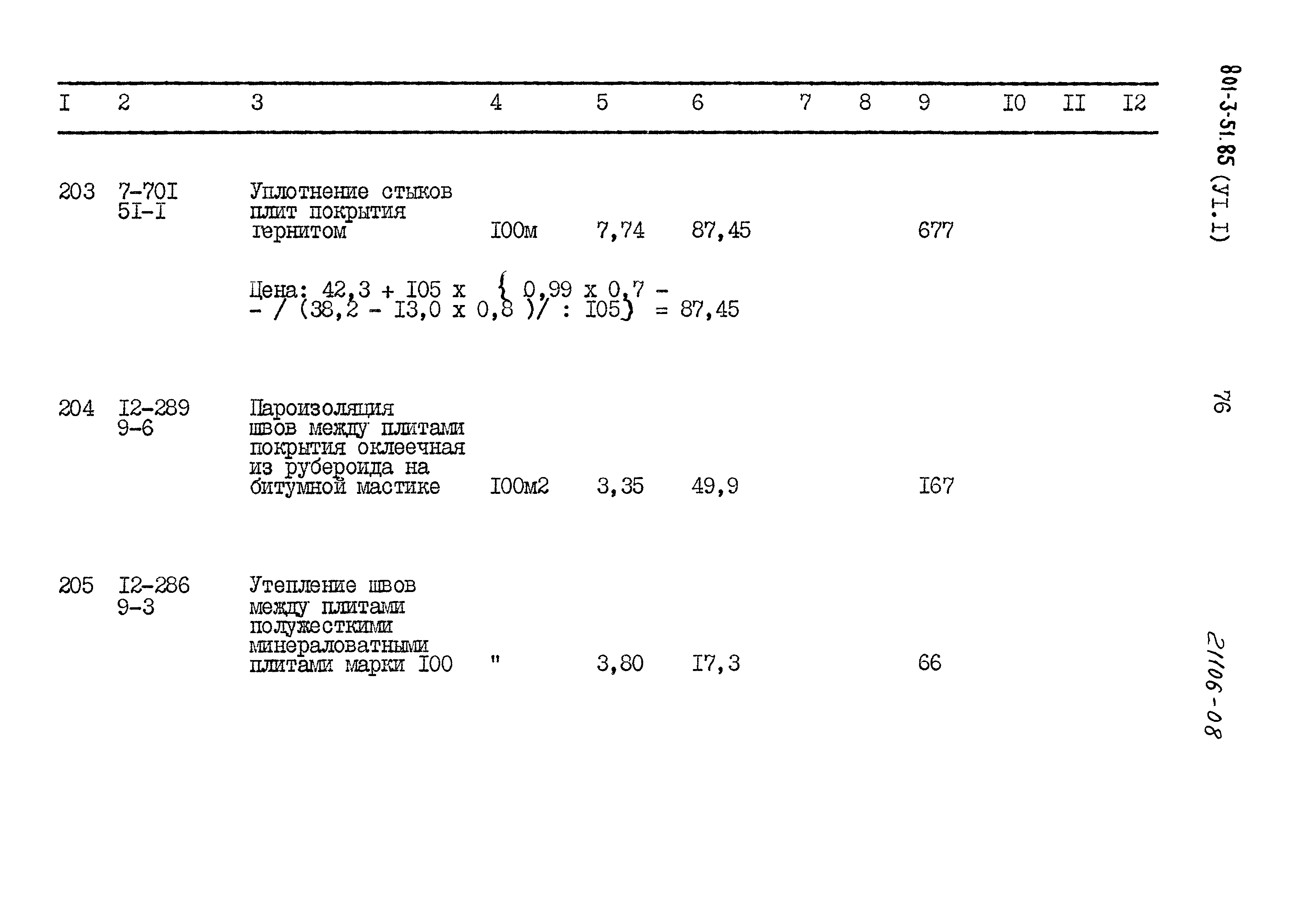 Типовой проект 801-3-51.85