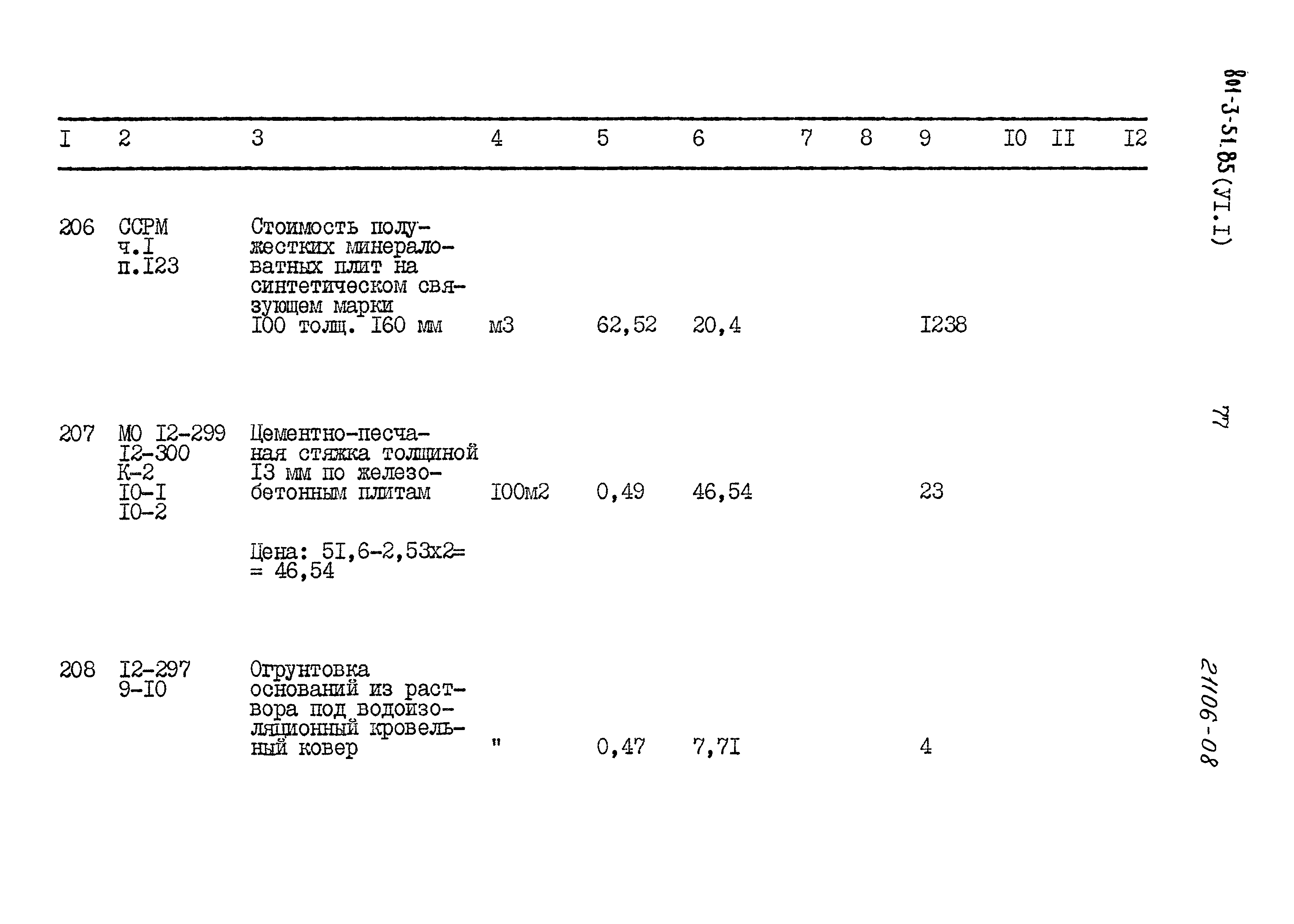 Типовой проект 801-3-51.85