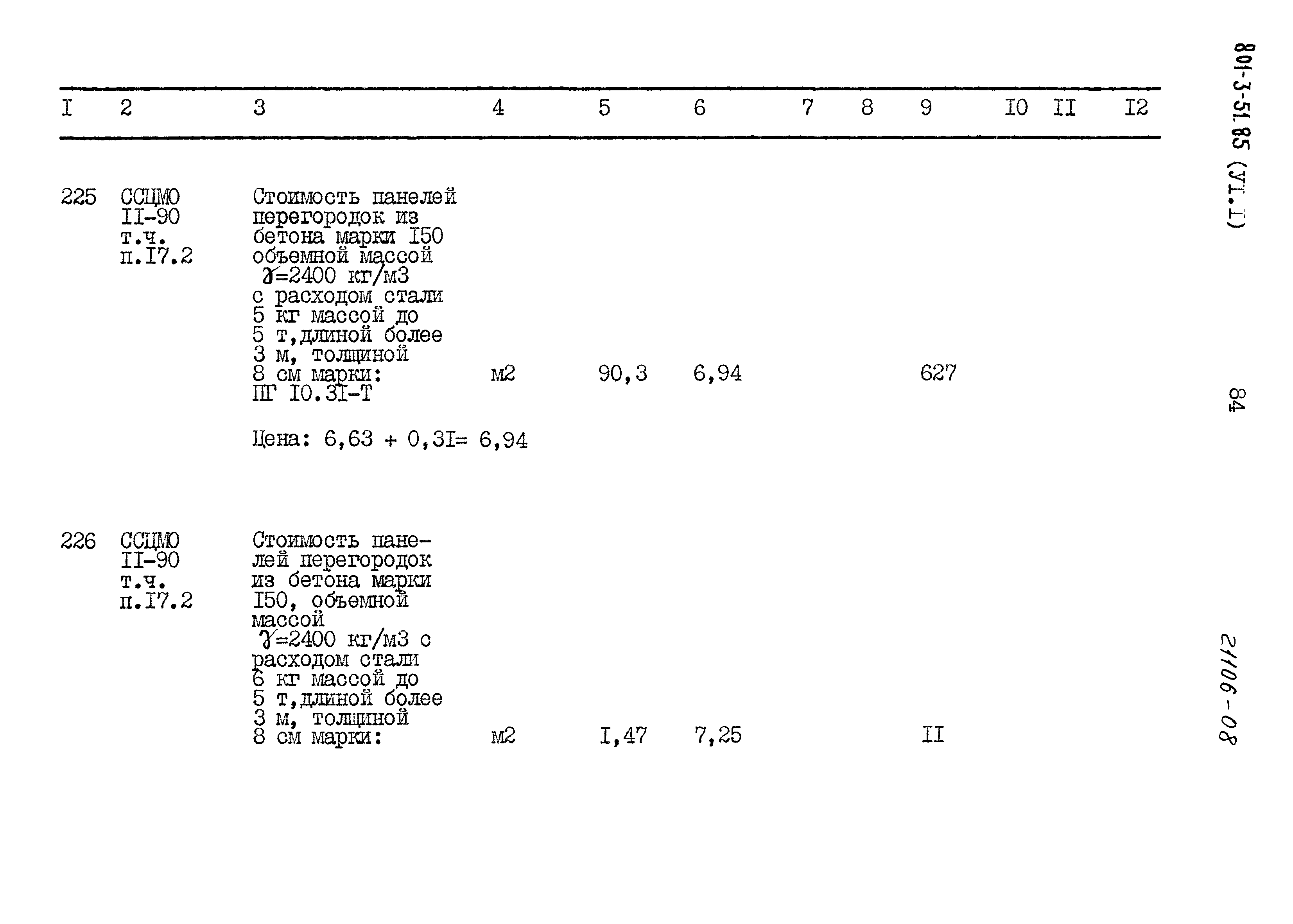 Типовой проект 801-3-51.85