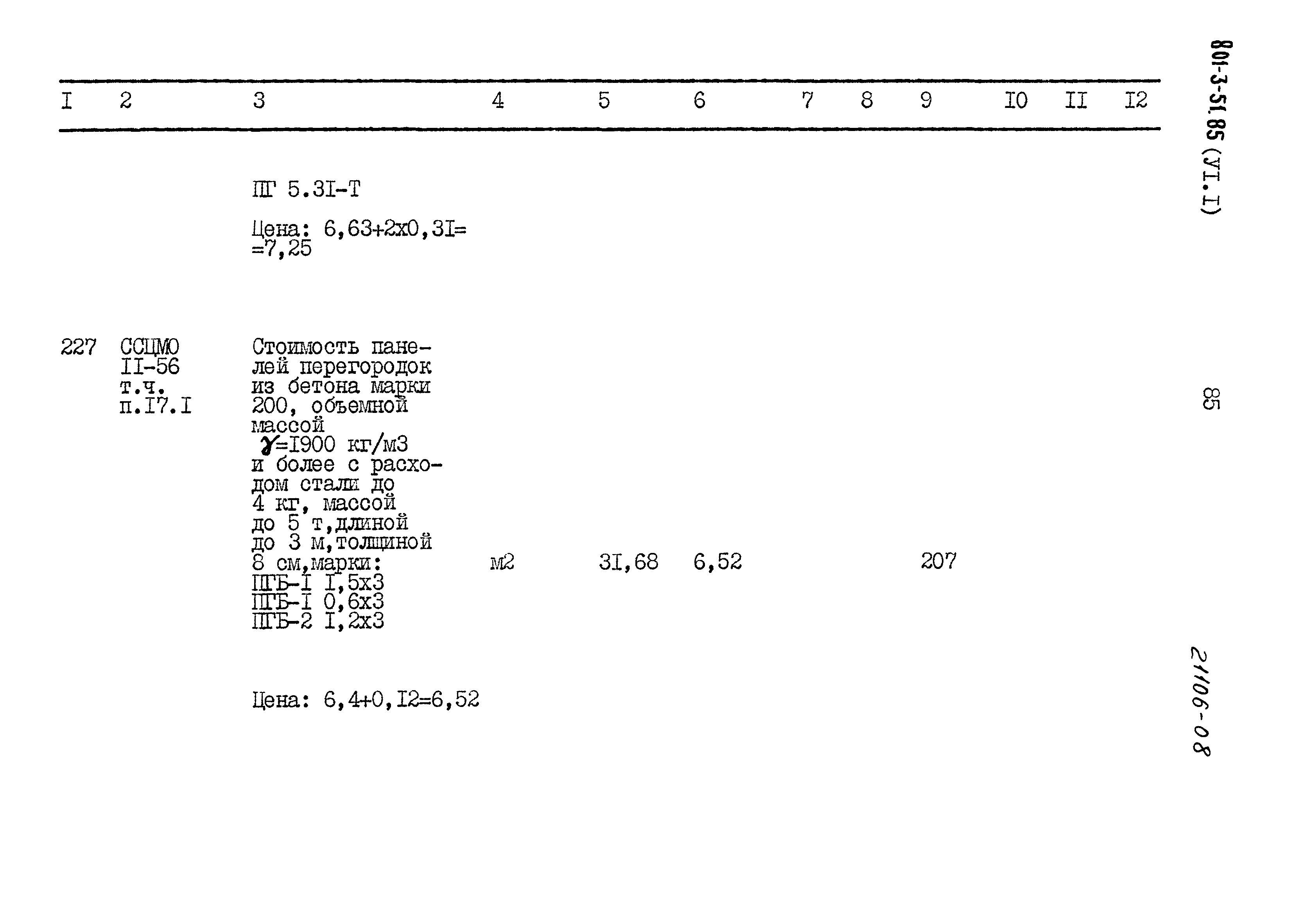 Типовой проект 801-3-51.85