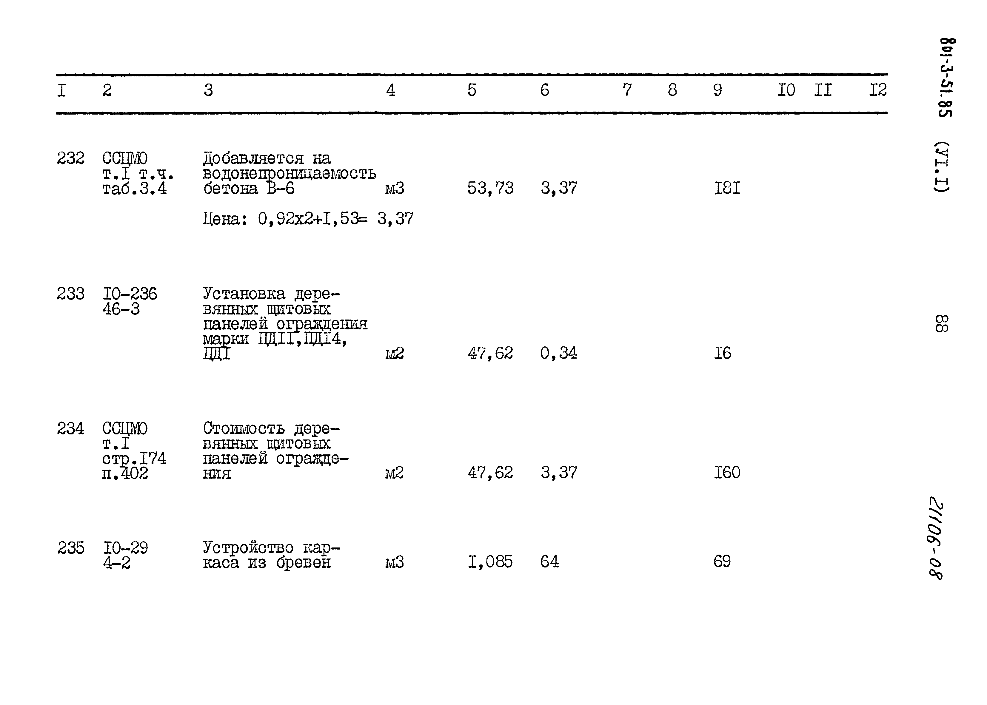 Типовой проект 801-3-51.85