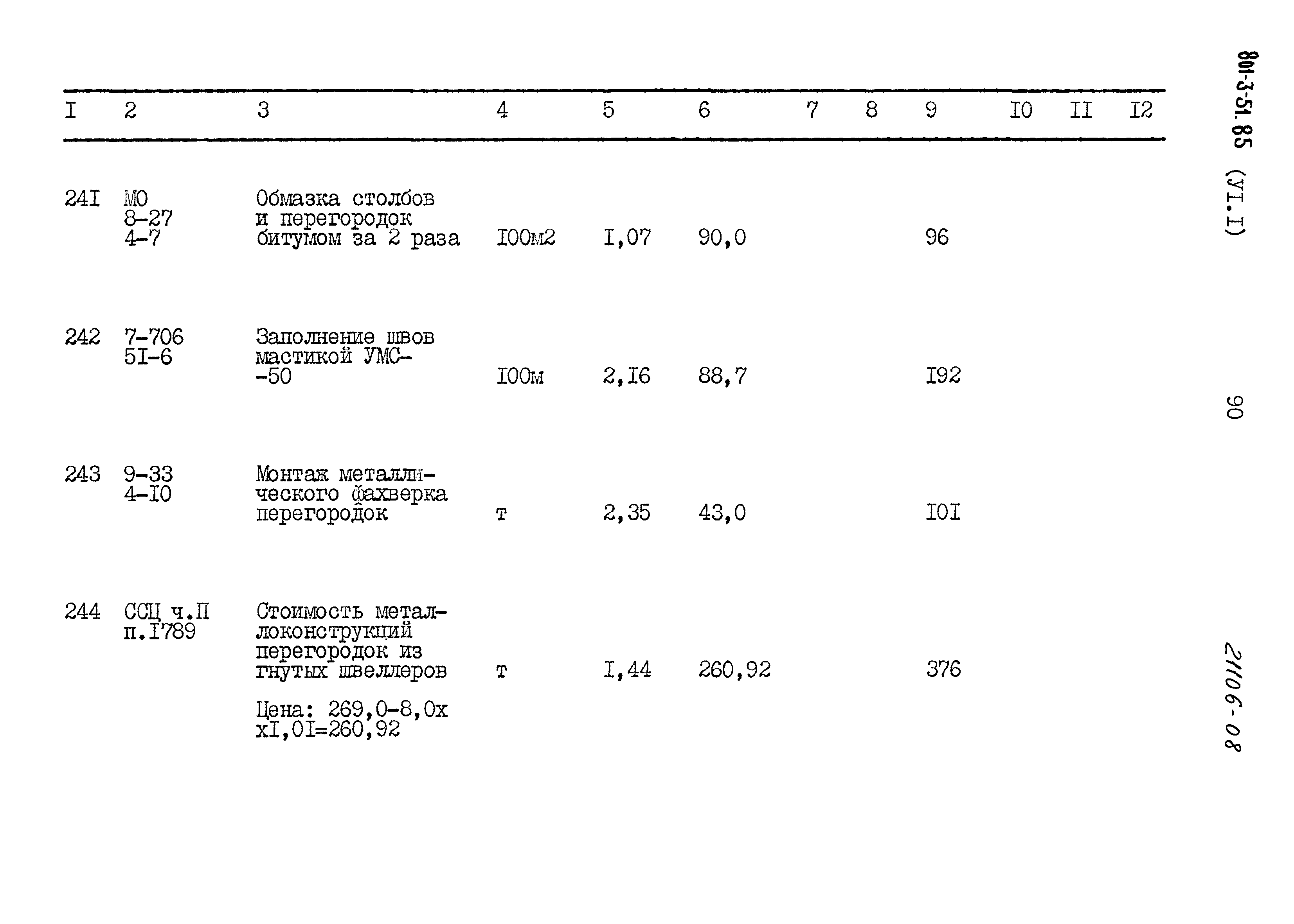 Типовой проект 801-3-51.85