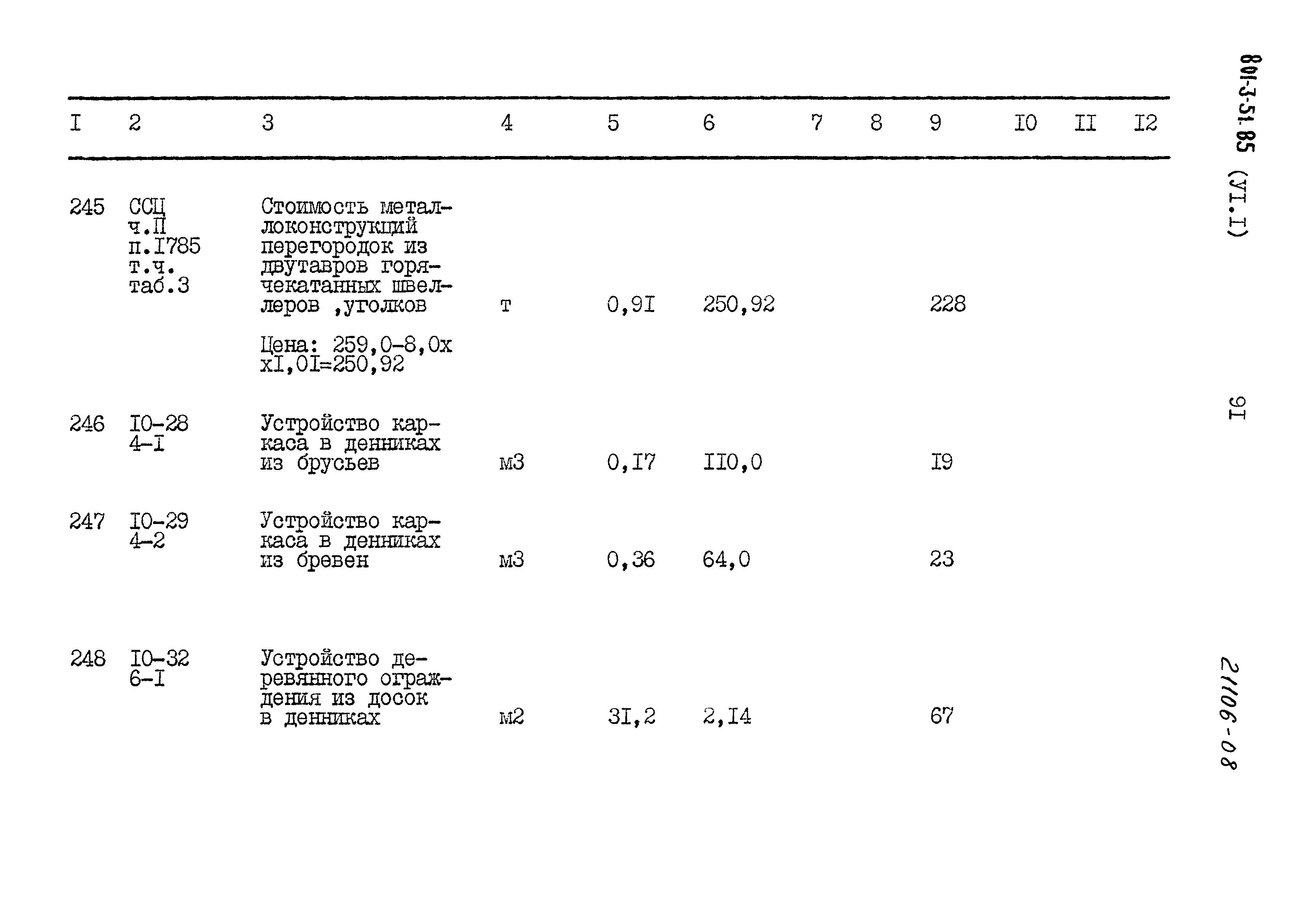 Типовой проект 801-3-51.85