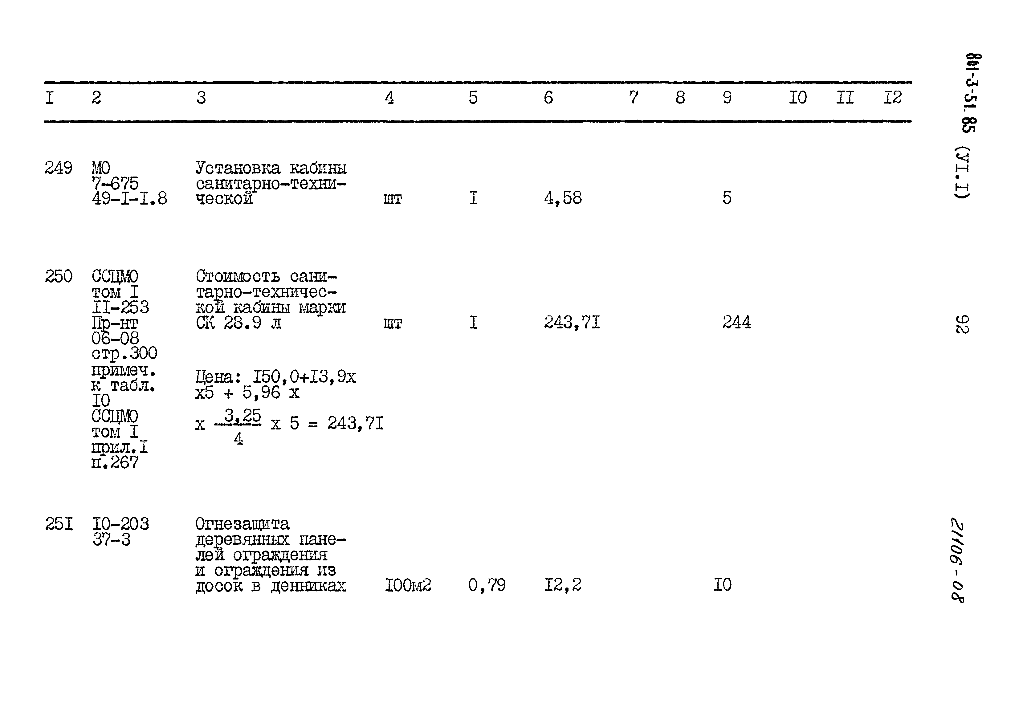 Типовой проект 801-3-51.85