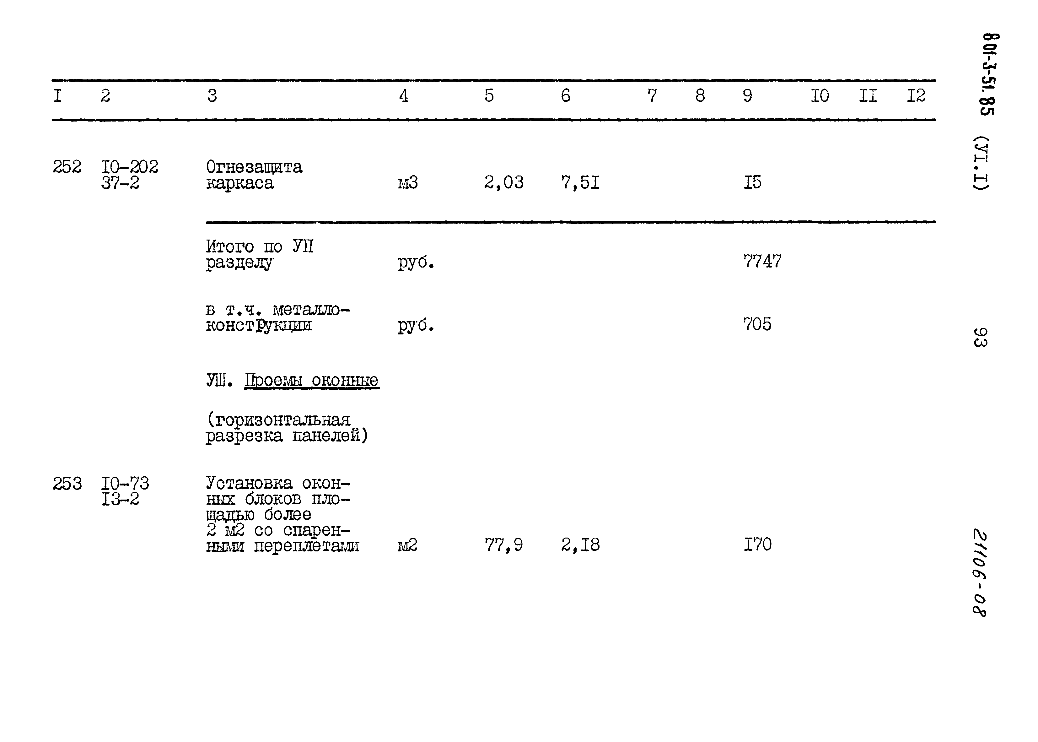 Типовой проект 801-3-51.85