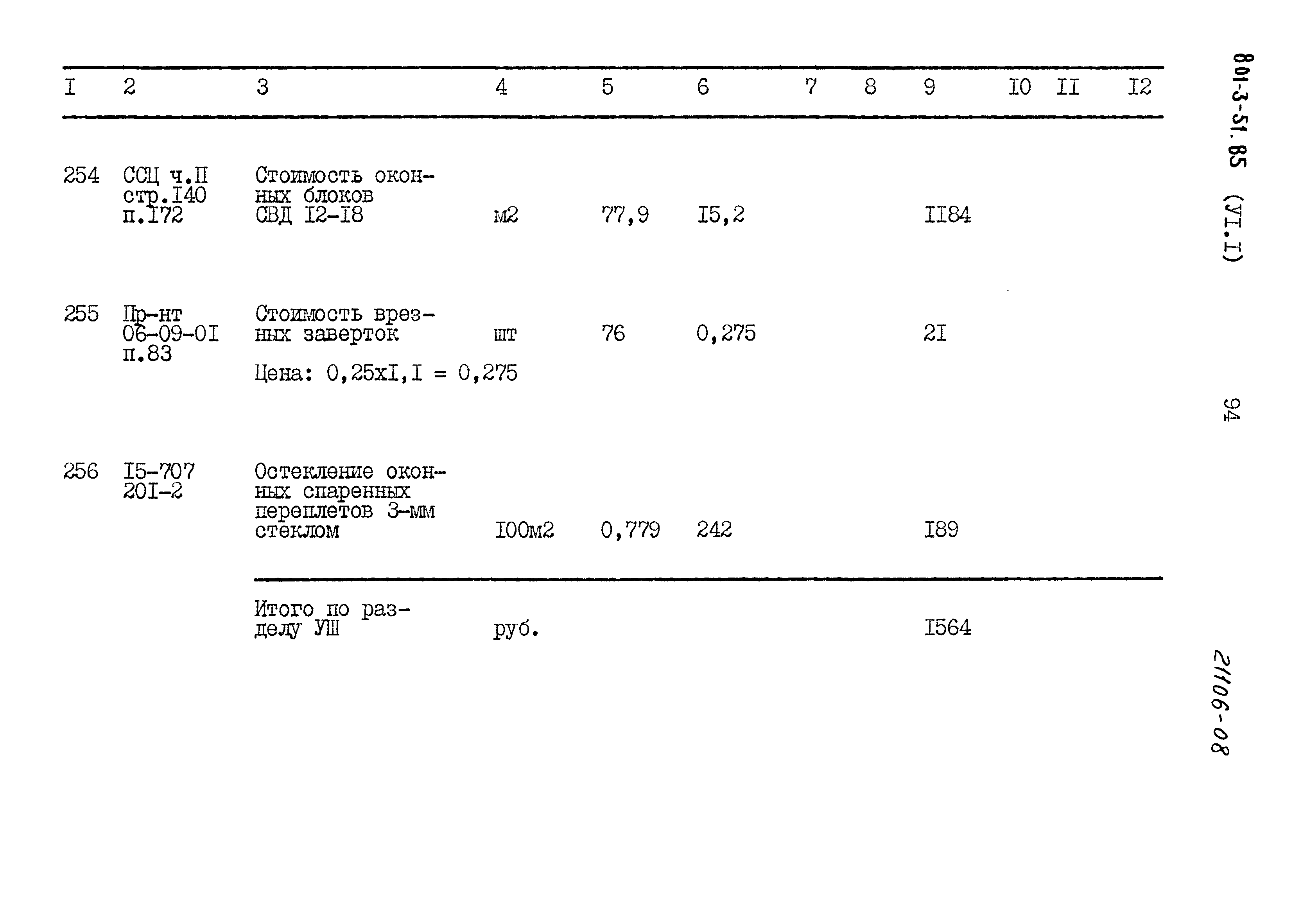 Типовой проект 801-3-51.85