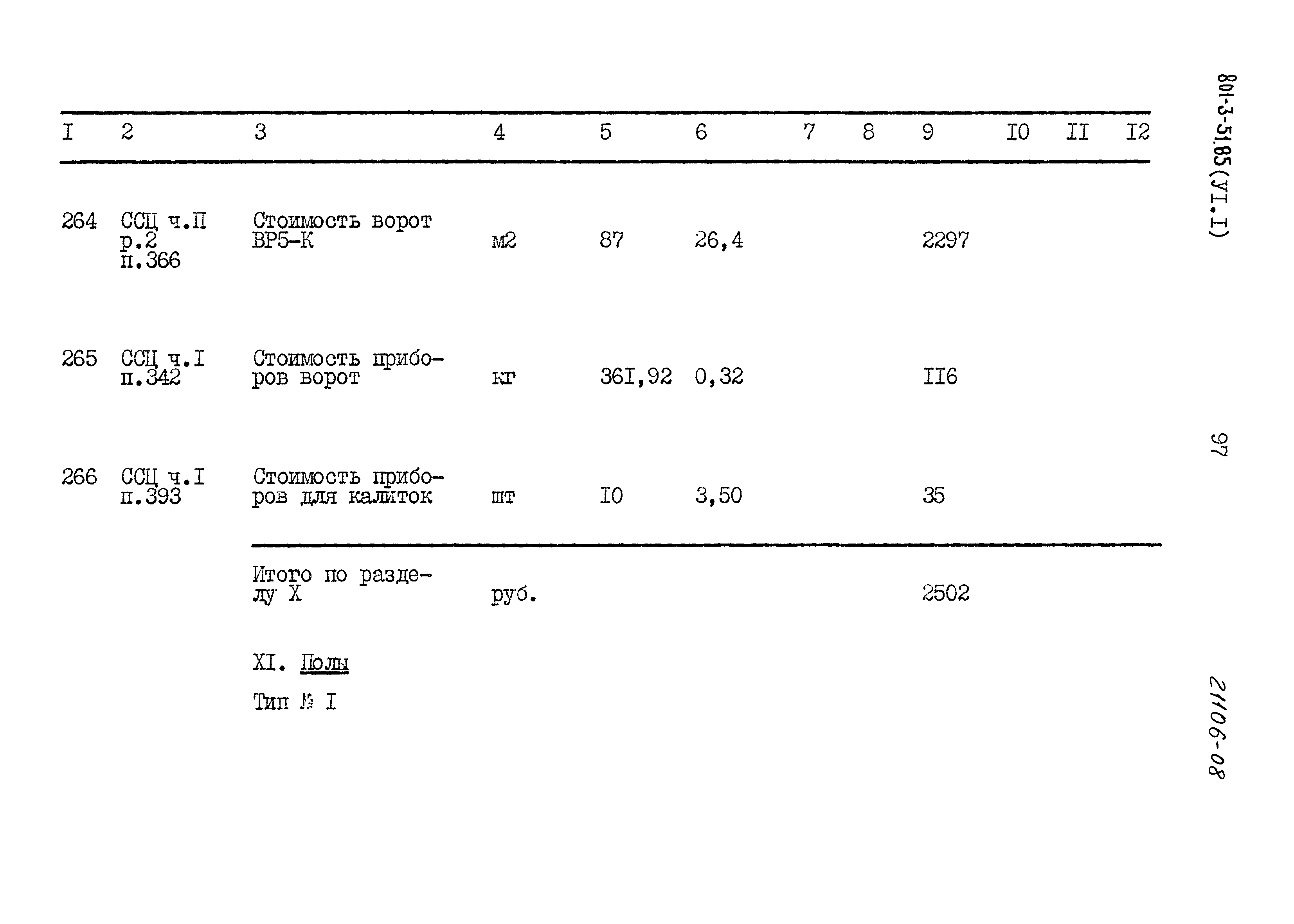 Типовой проект 801-3-51.85