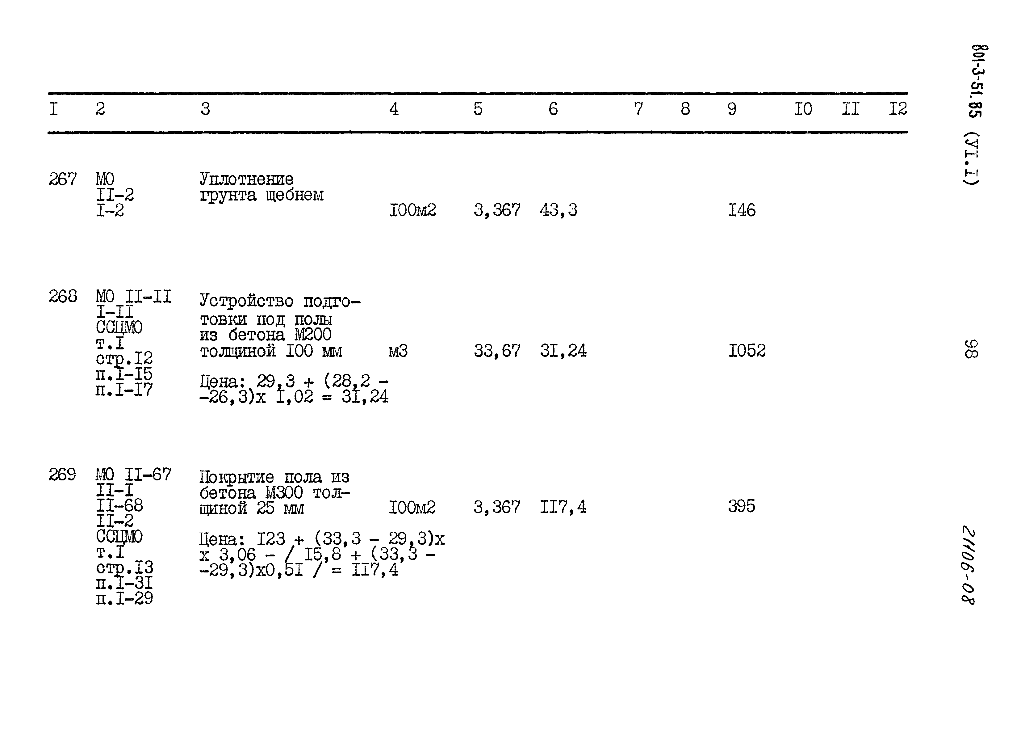 Типовой проект 801-3-51.85
