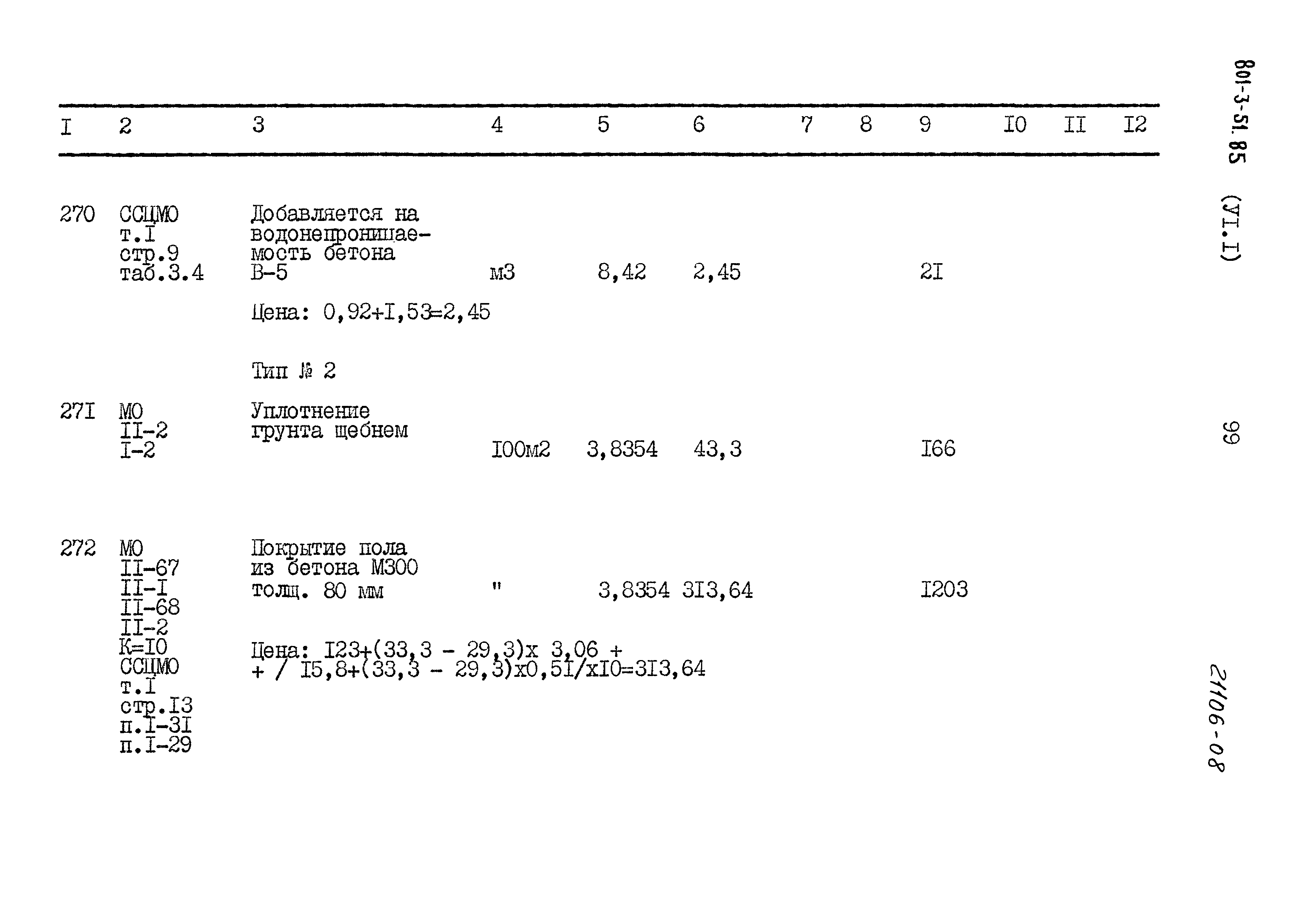 Типовой проект 801-3-51.85