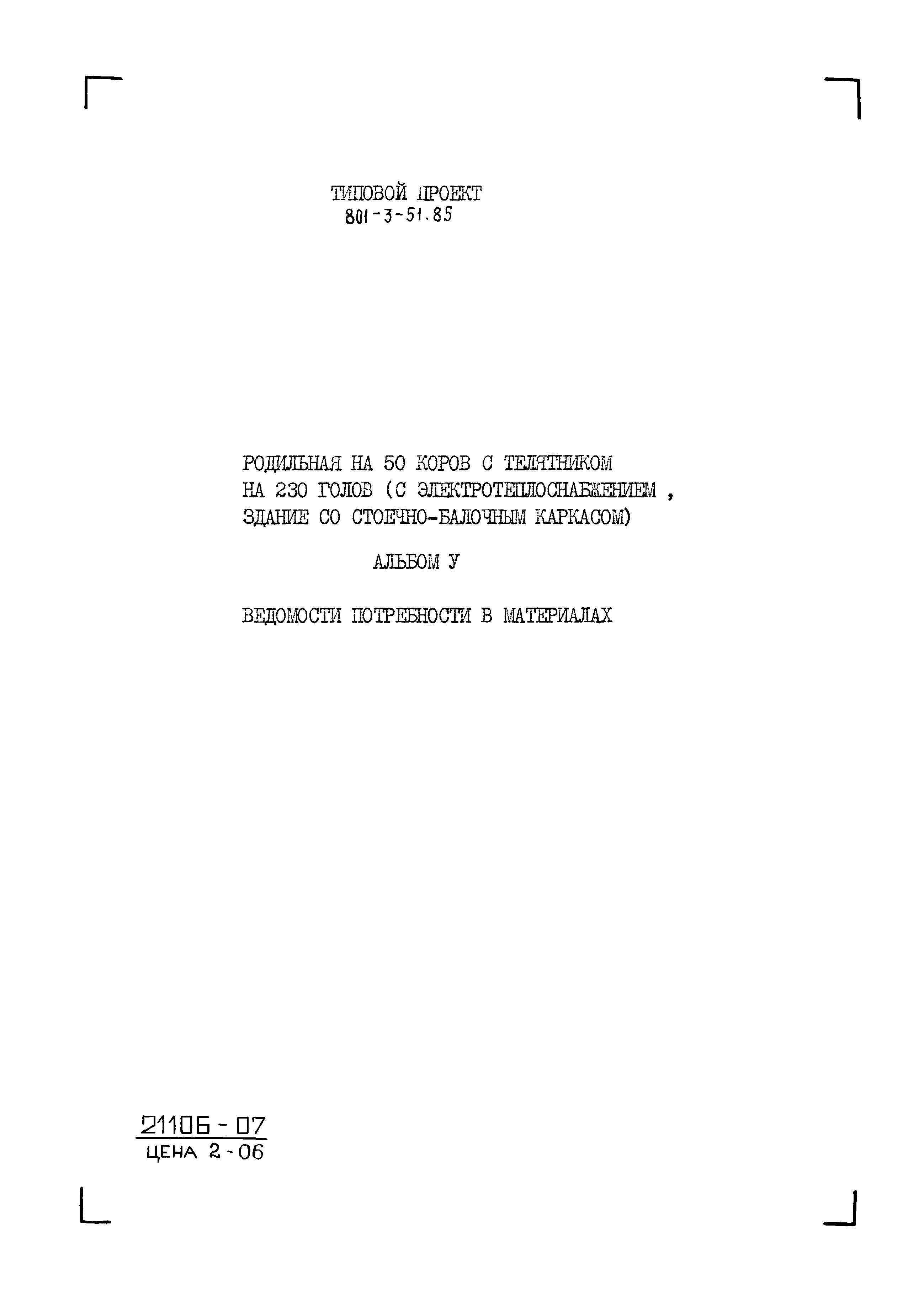 Типовой проект 801-3-51.85