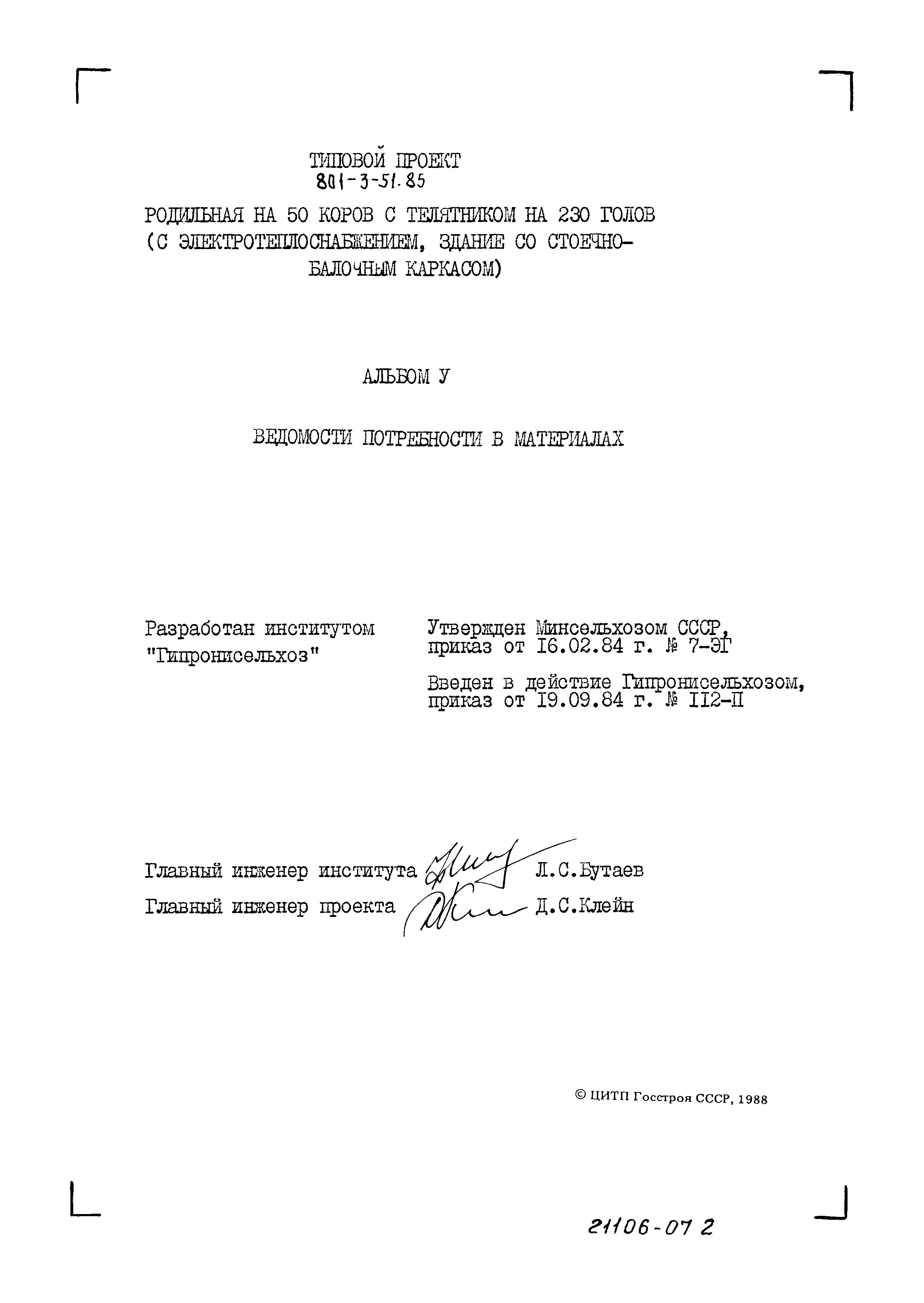 Типовой проект 801-3-51.85