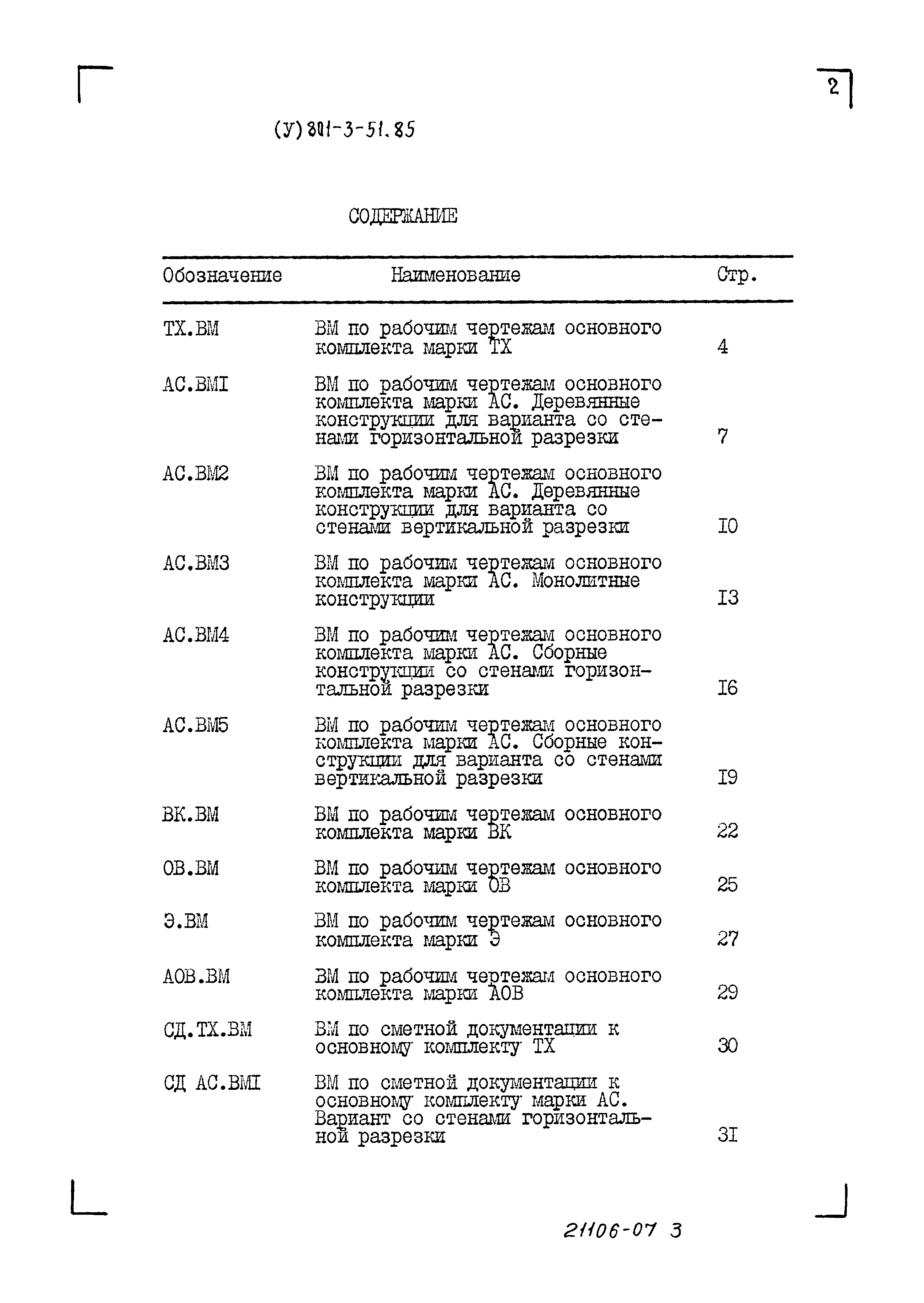 Типовой проект 801-3-51.85