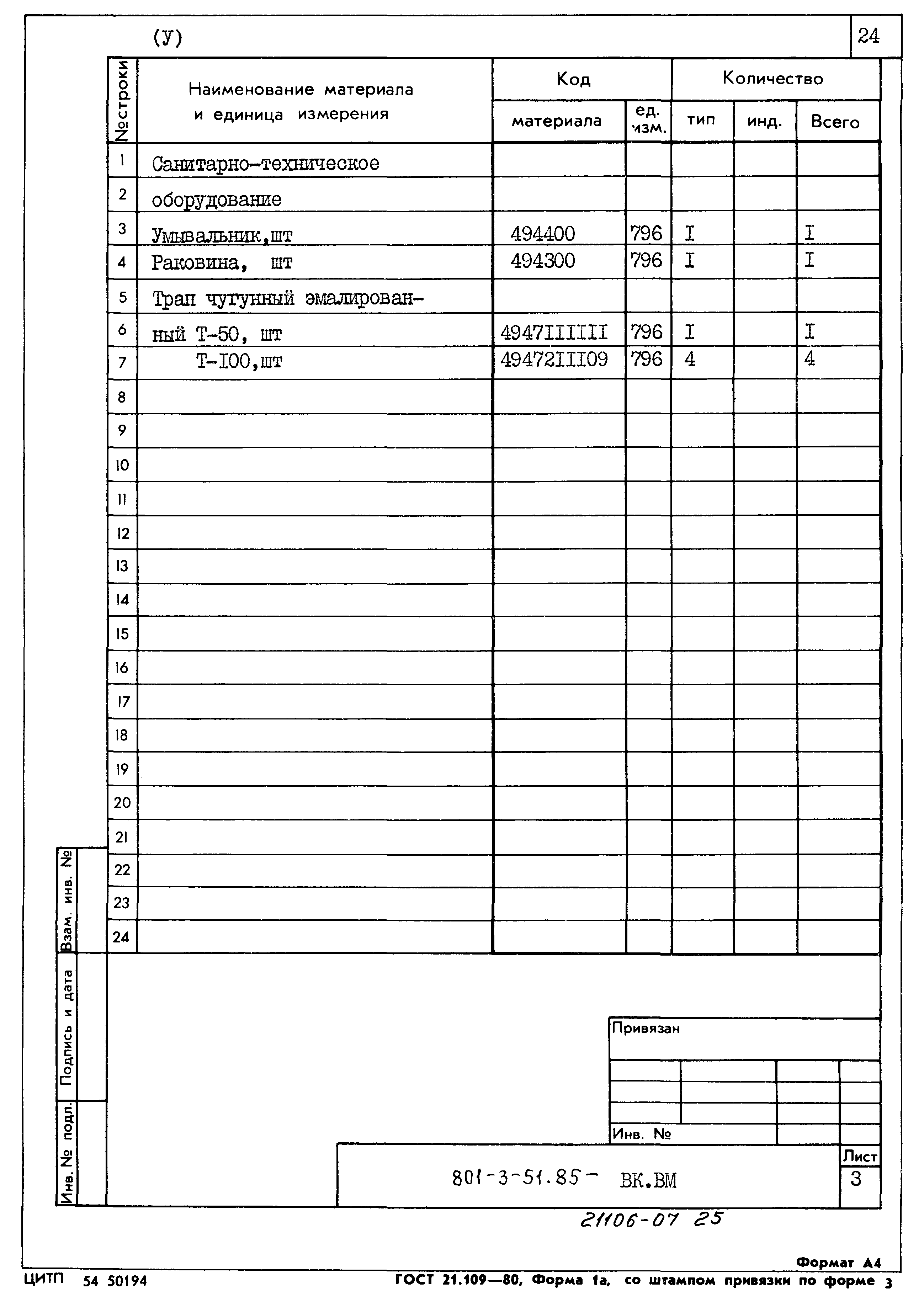Типовой проект 801-3-51.85