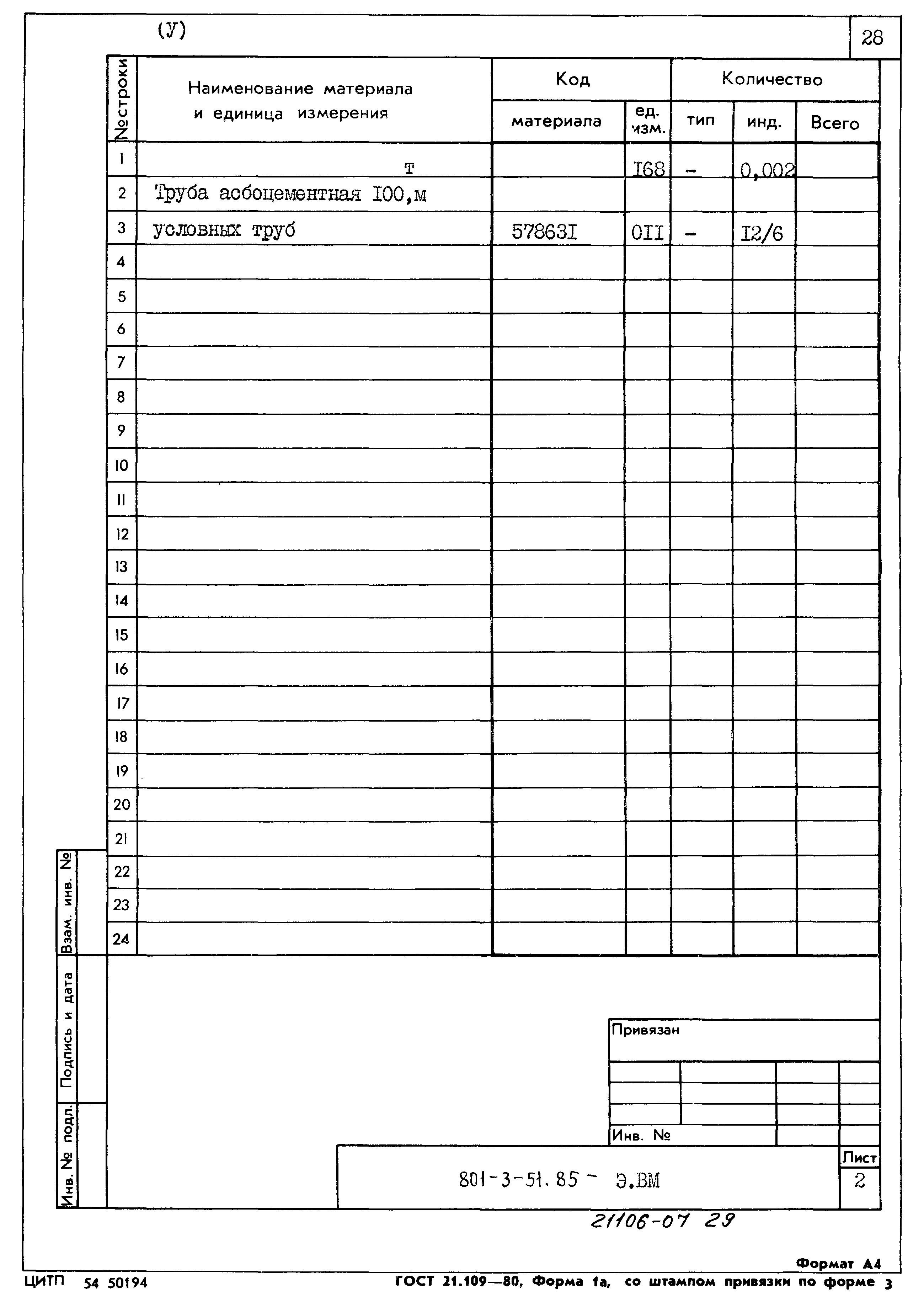 Типовой проект 801-3-51.85