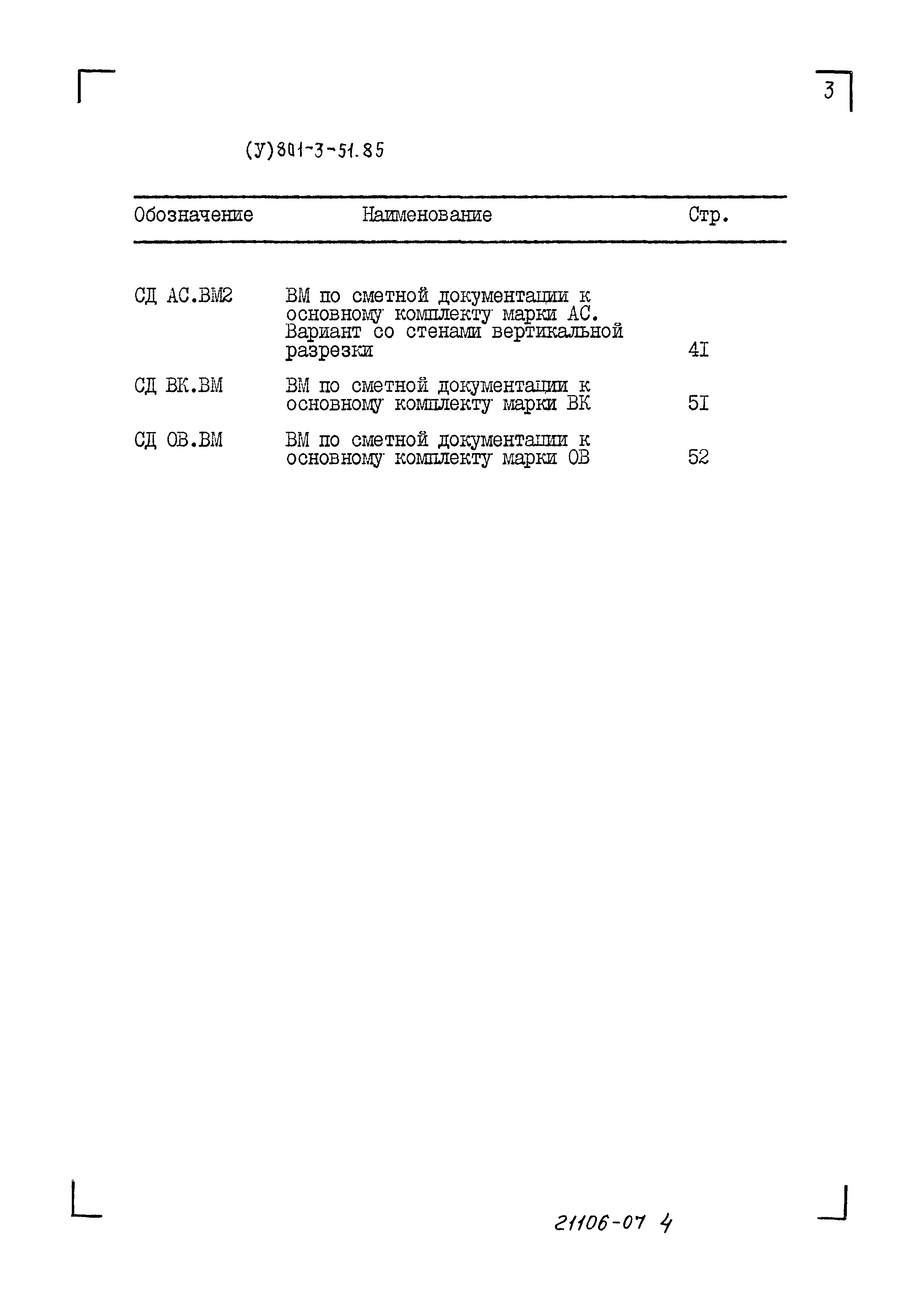 Типовой проект 801-3-51.85