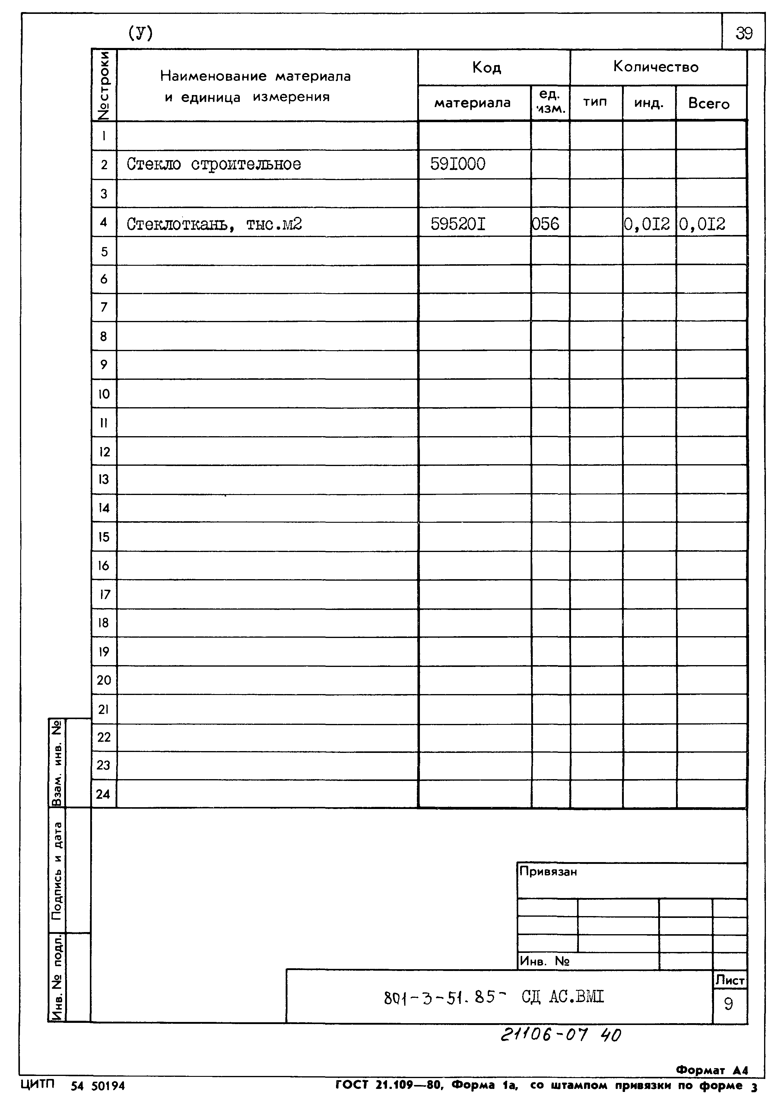 Типовой проект 801-3-51.85