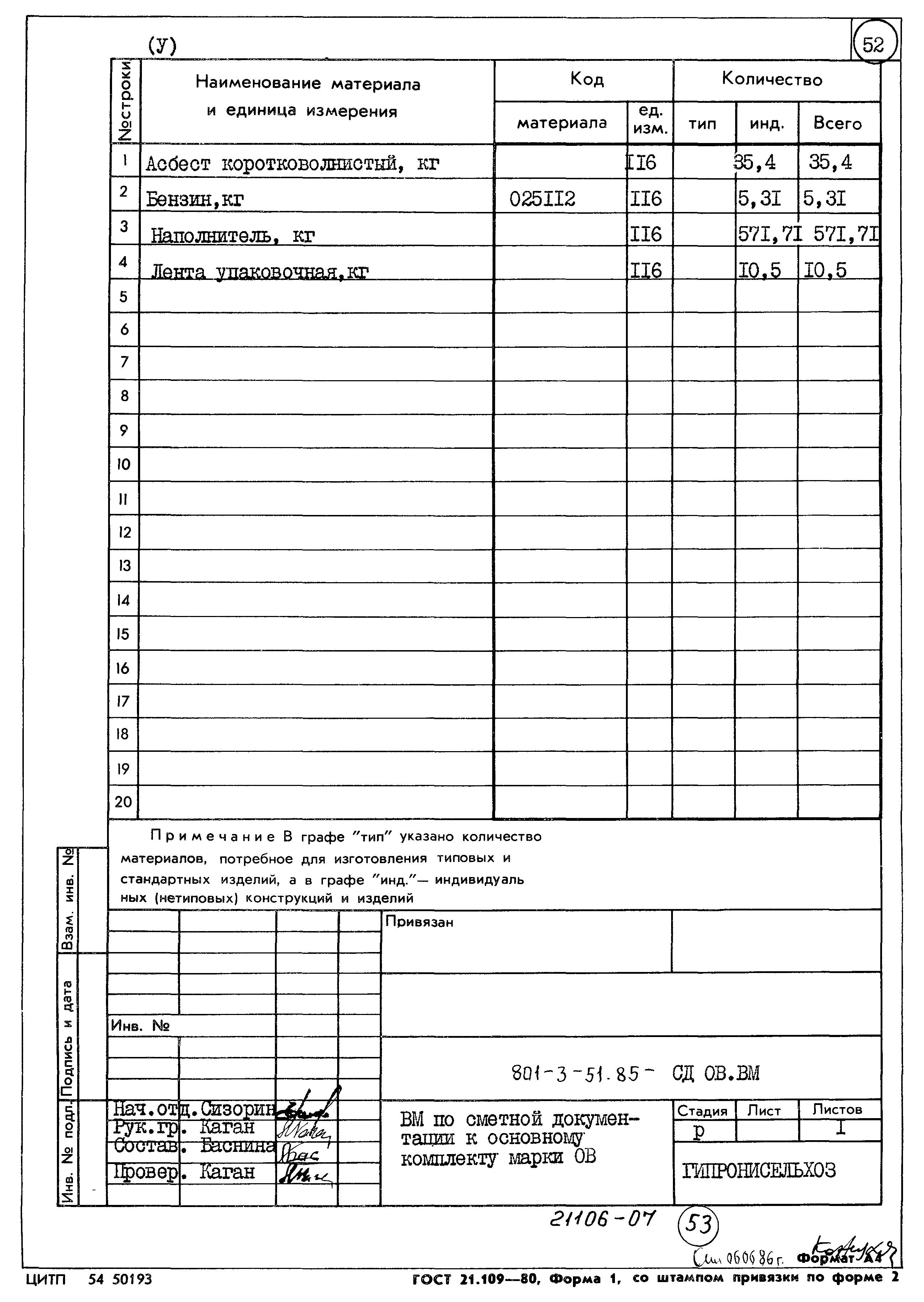 Типовой проект 801-3-51.85