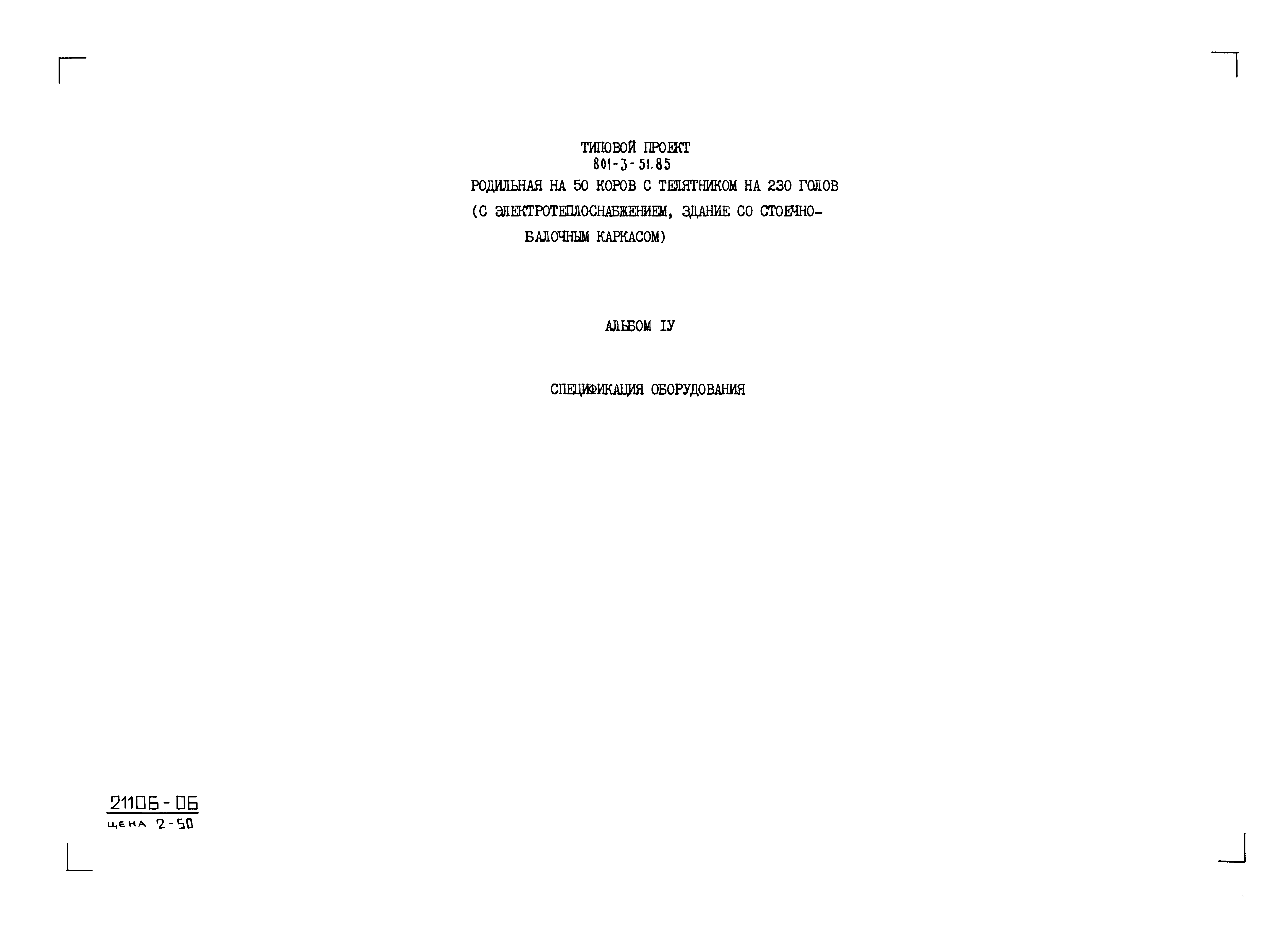 Типовой проект 801-3-51.85