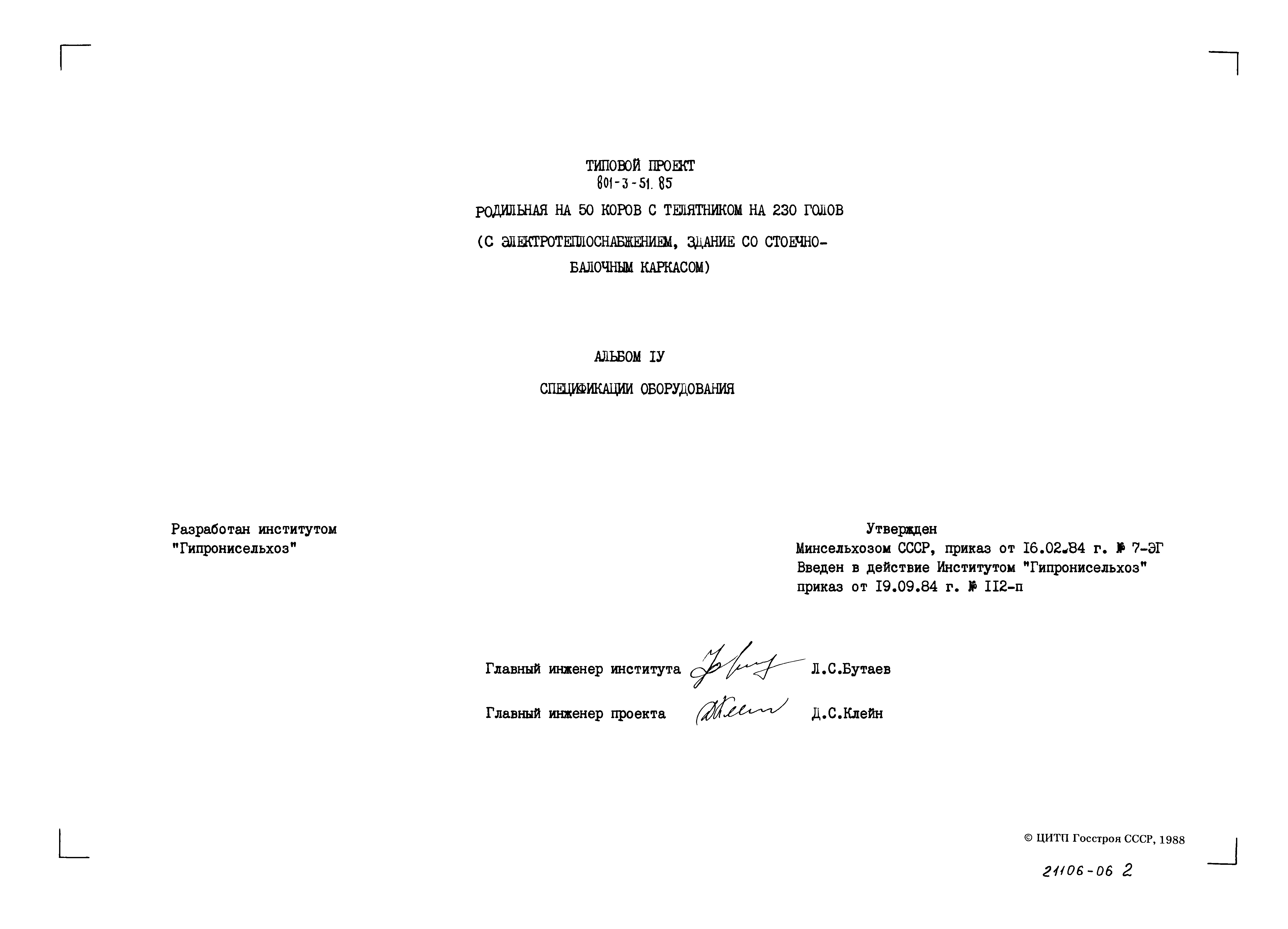 Типовой проект 801-3-51.85