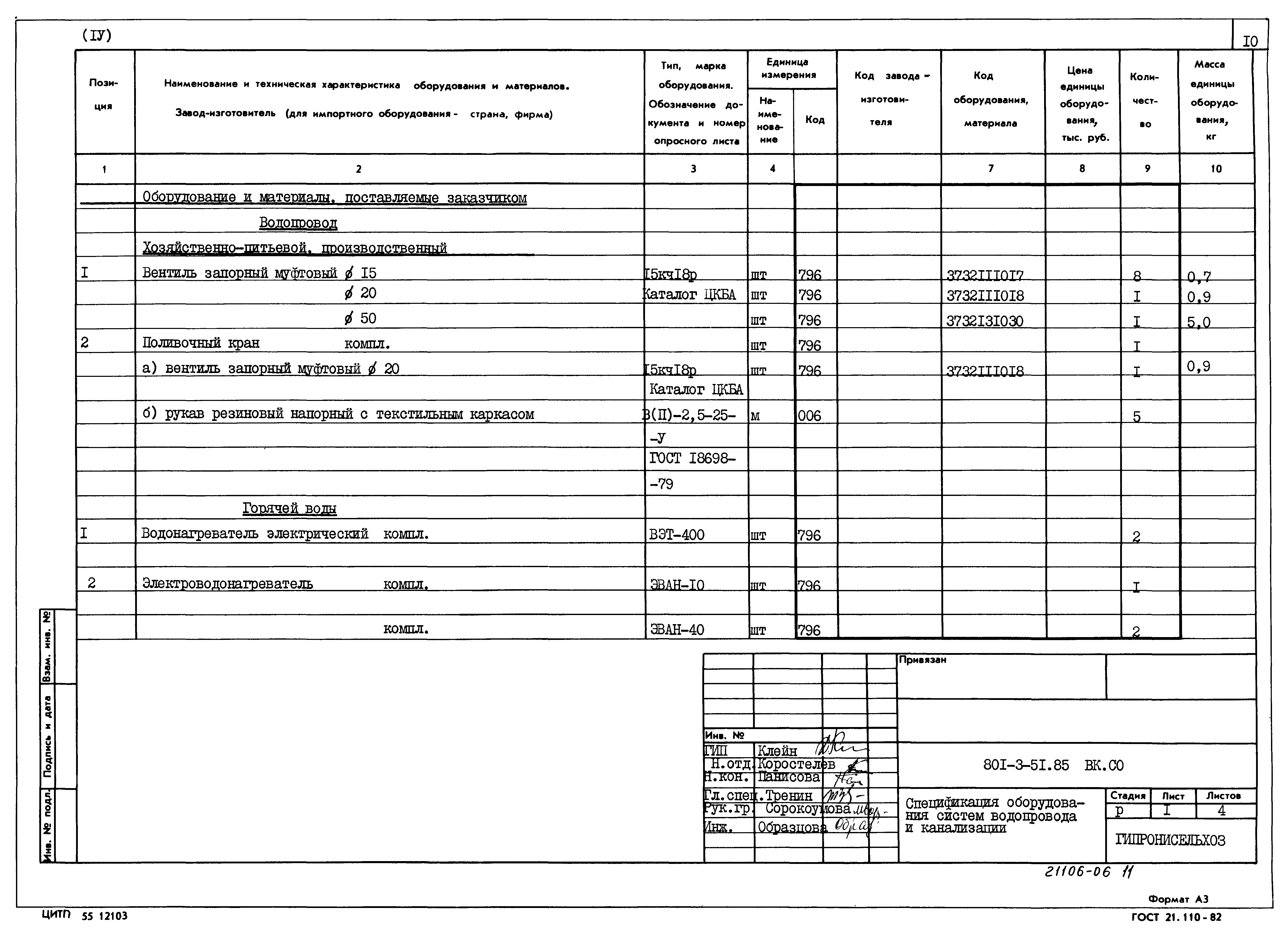 Типовой проект 801-3-51.85