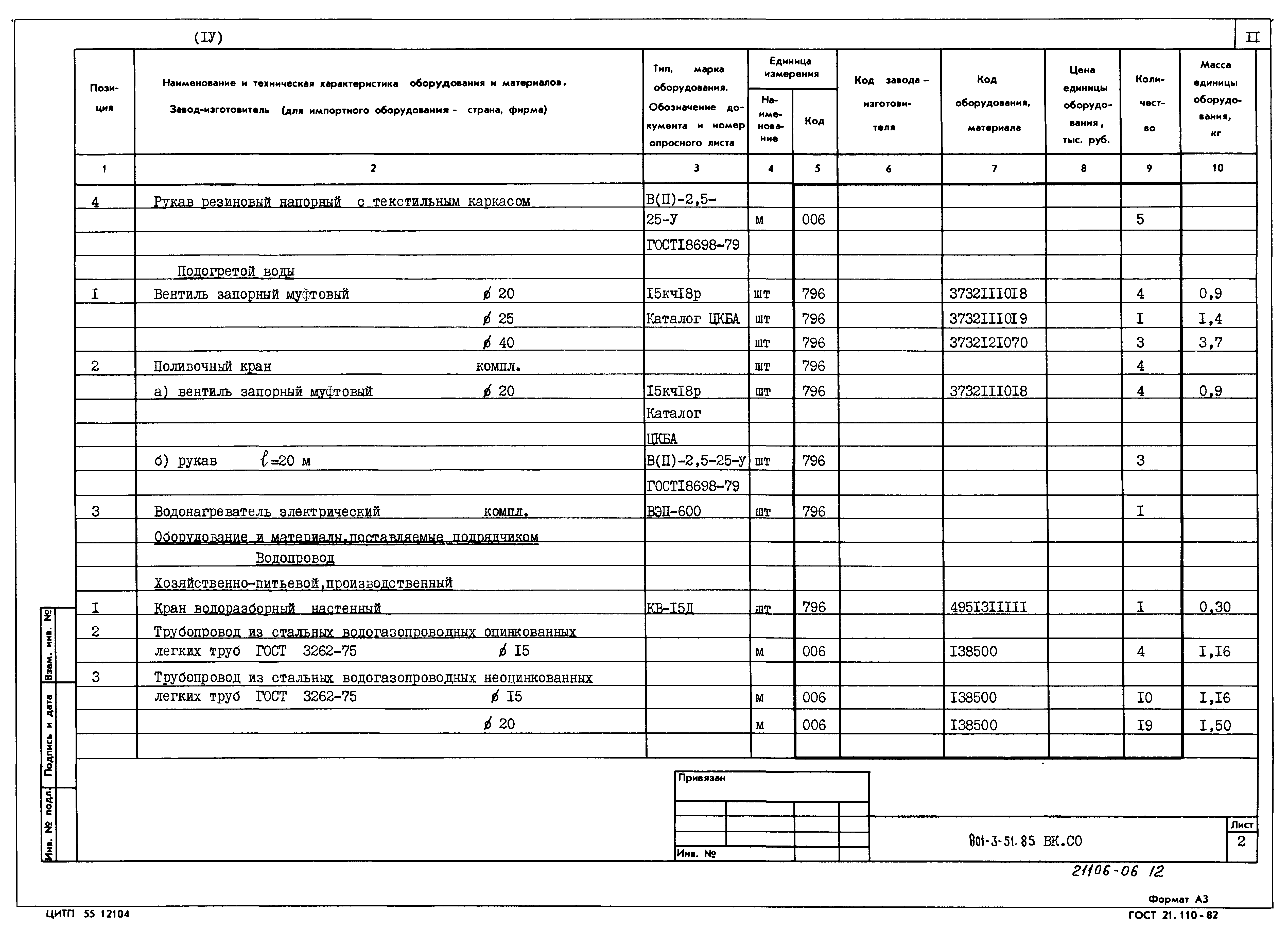 Типовой проект 801-3-51.85