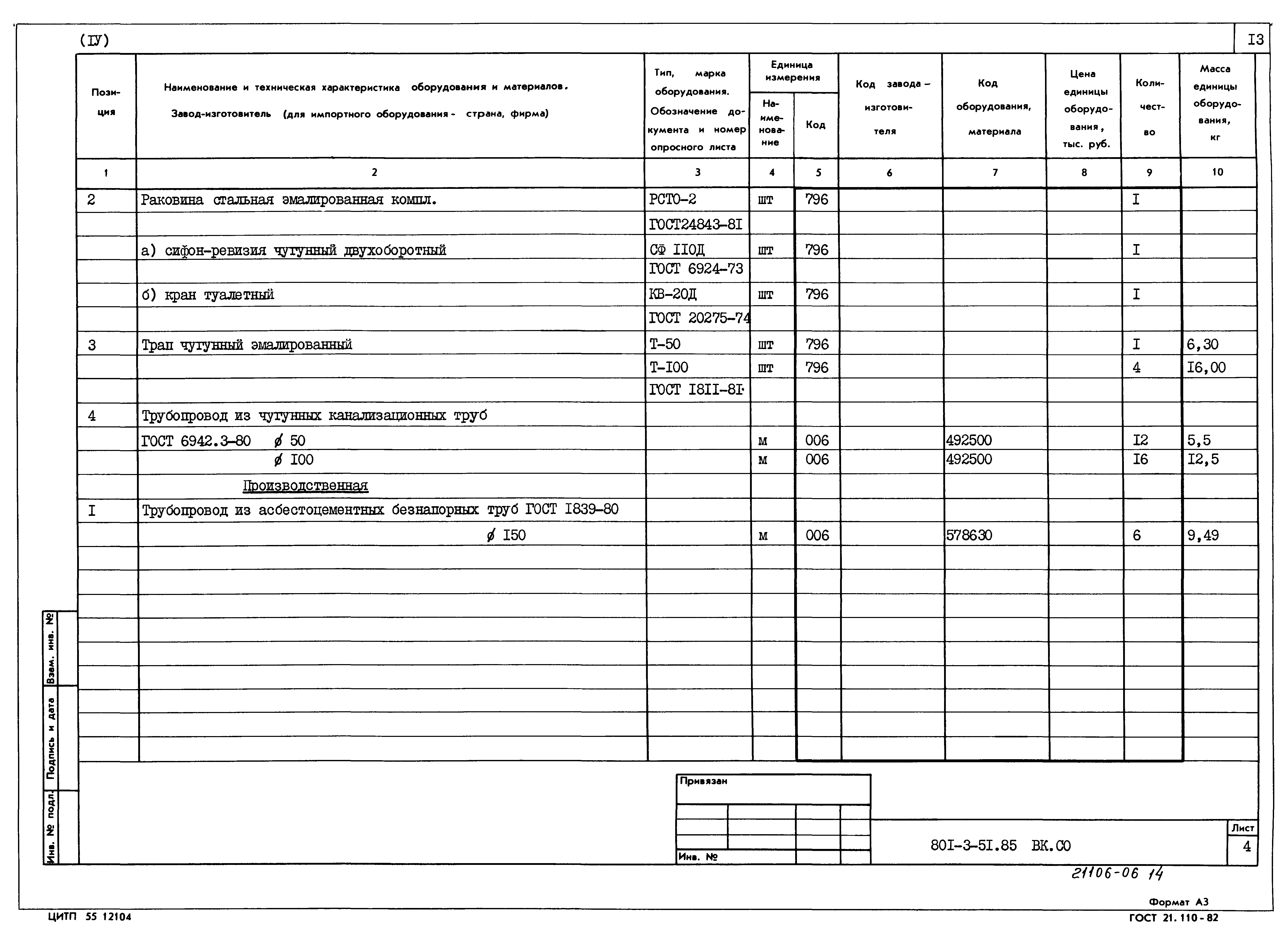 Типовой проект 801-3-51.85