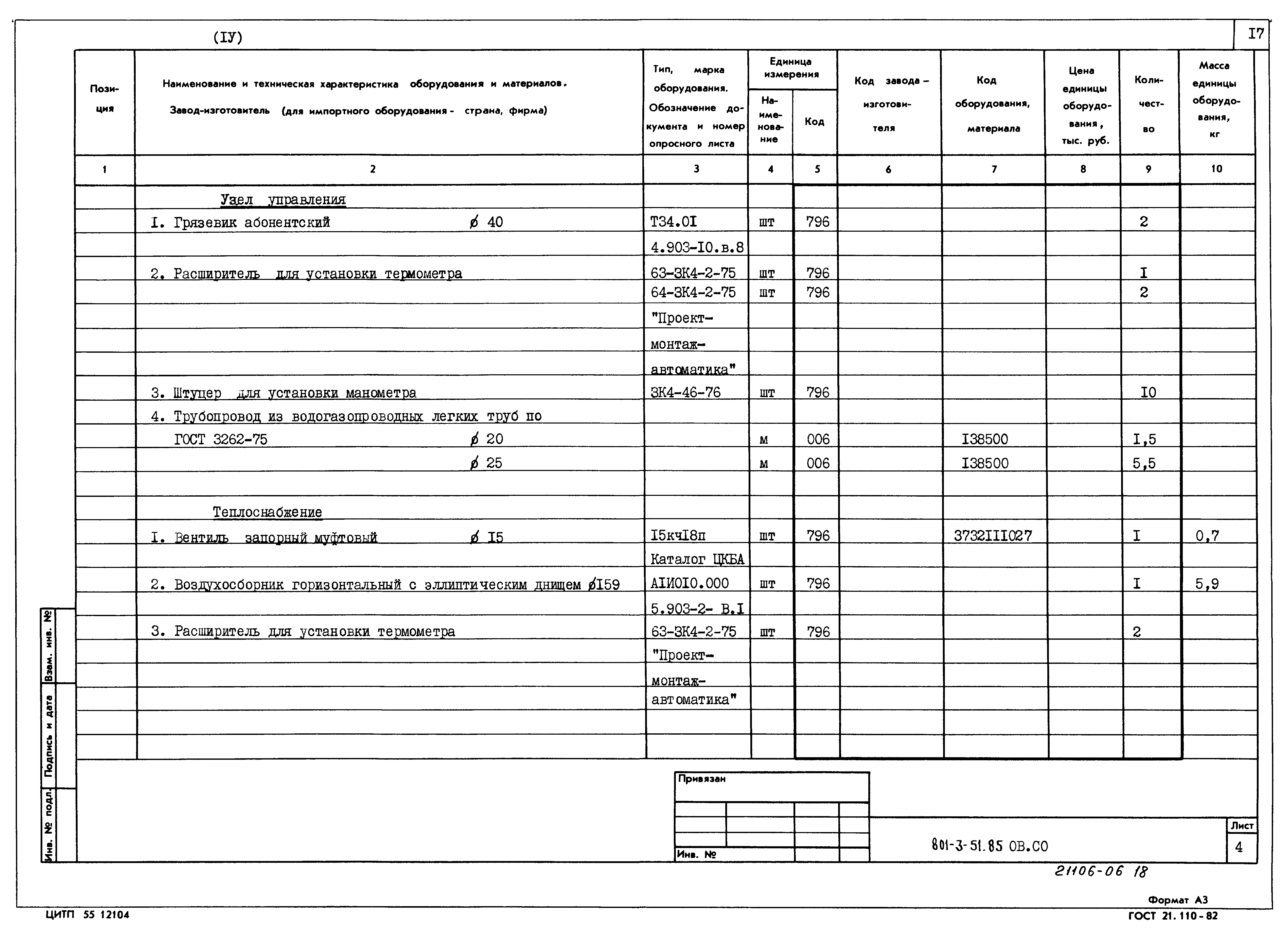 Типовой проект 801-3-51.85