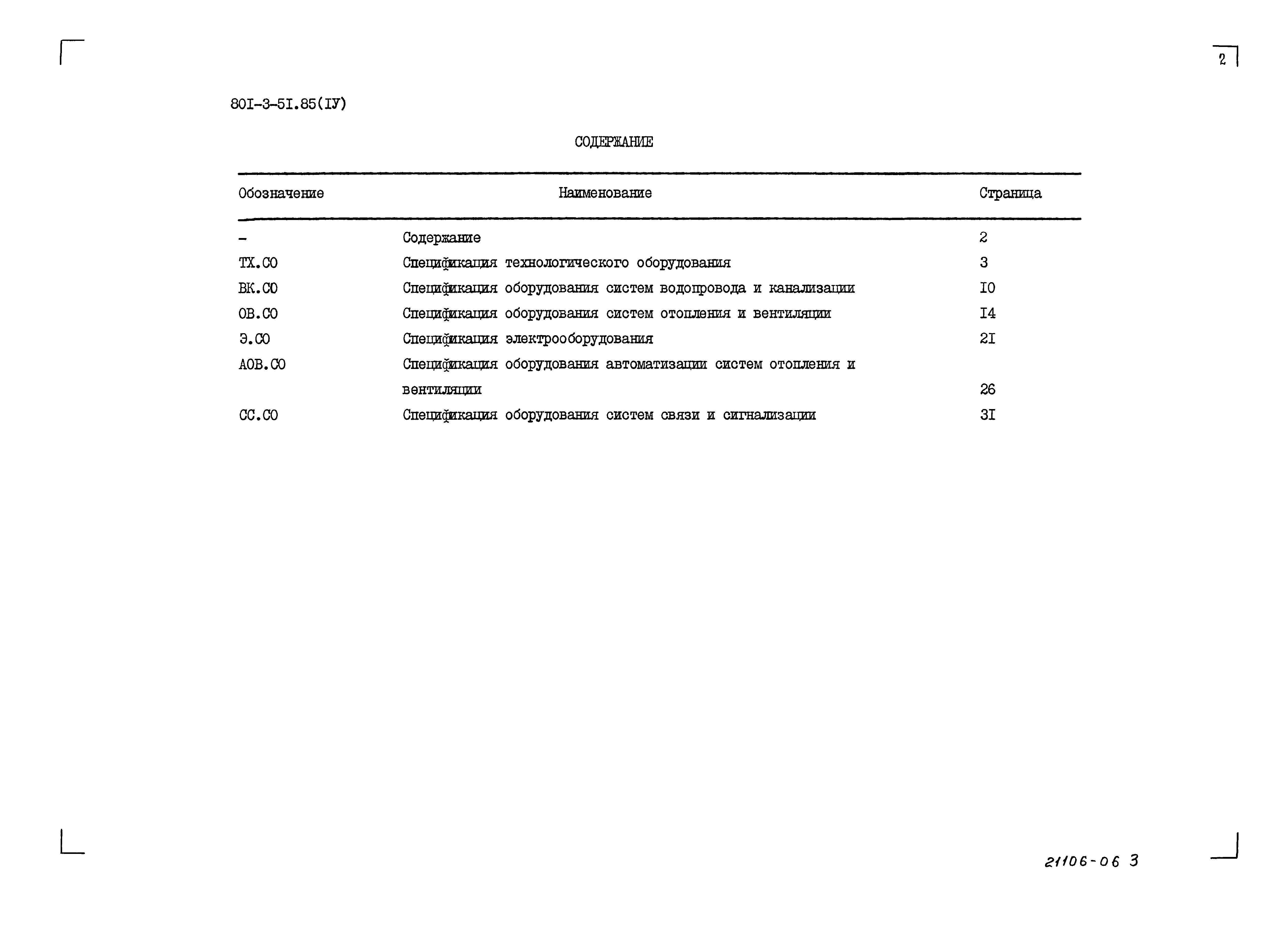 Типовой проект 801-3-51.85