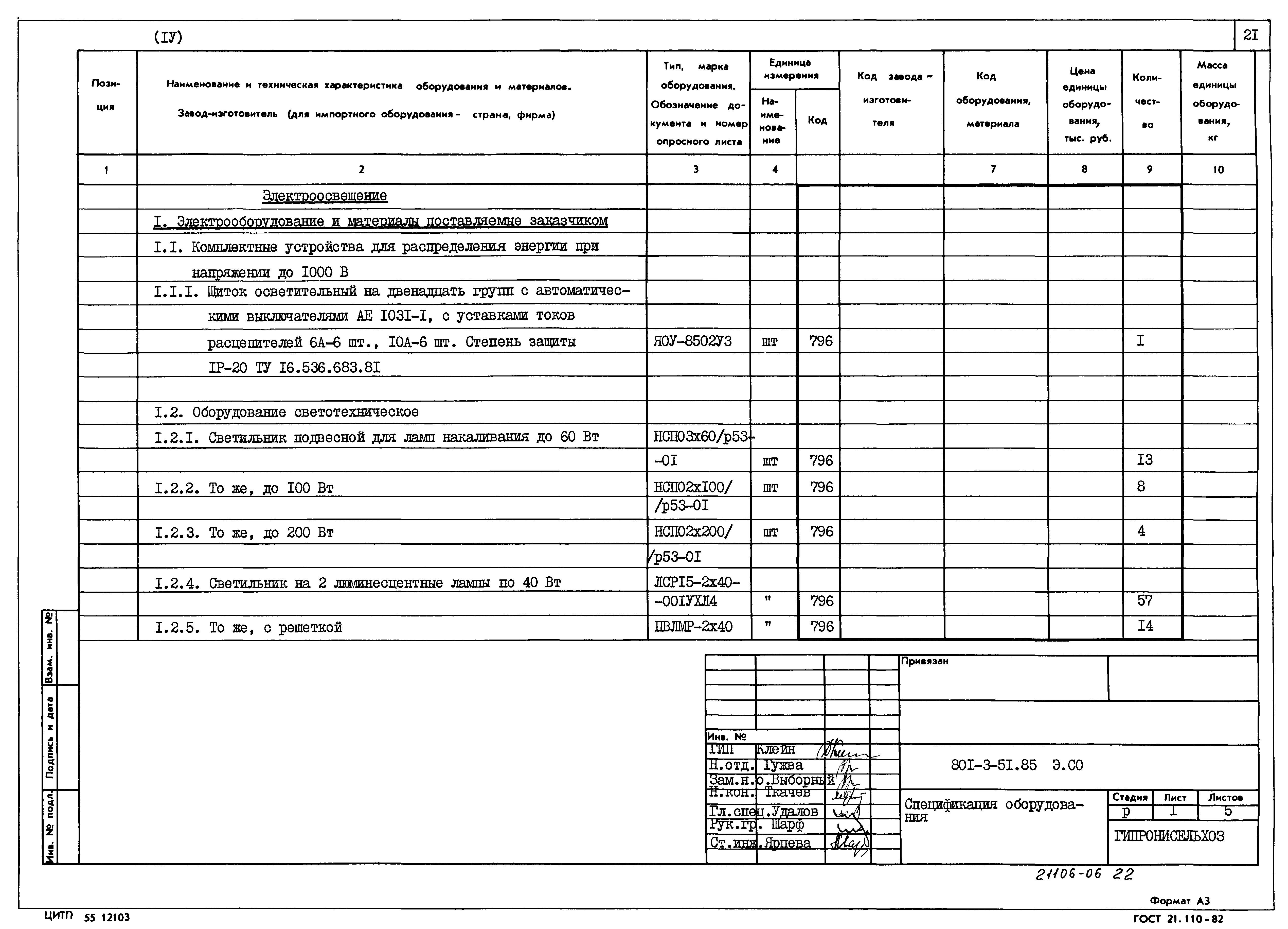 Типовой проект 801-3-51.85